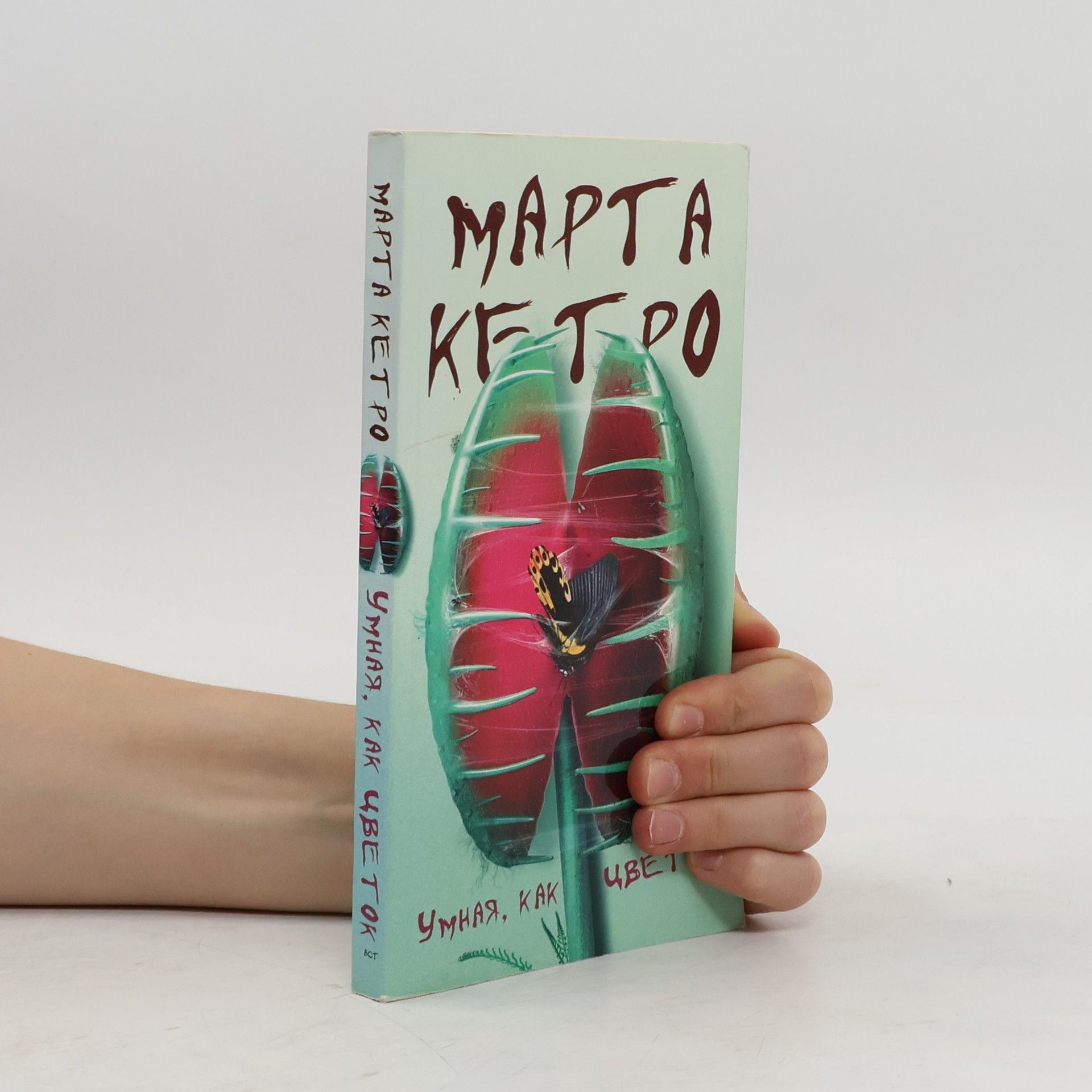 Marta Ketro Умная, как цветок