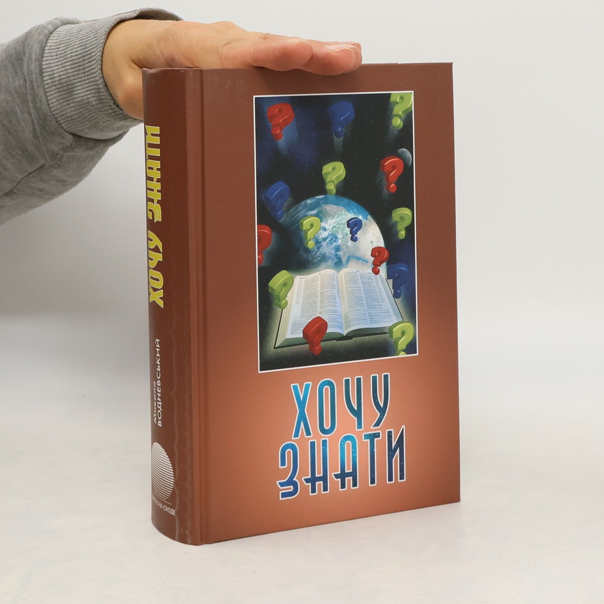 Микола Водневський Хочу знати