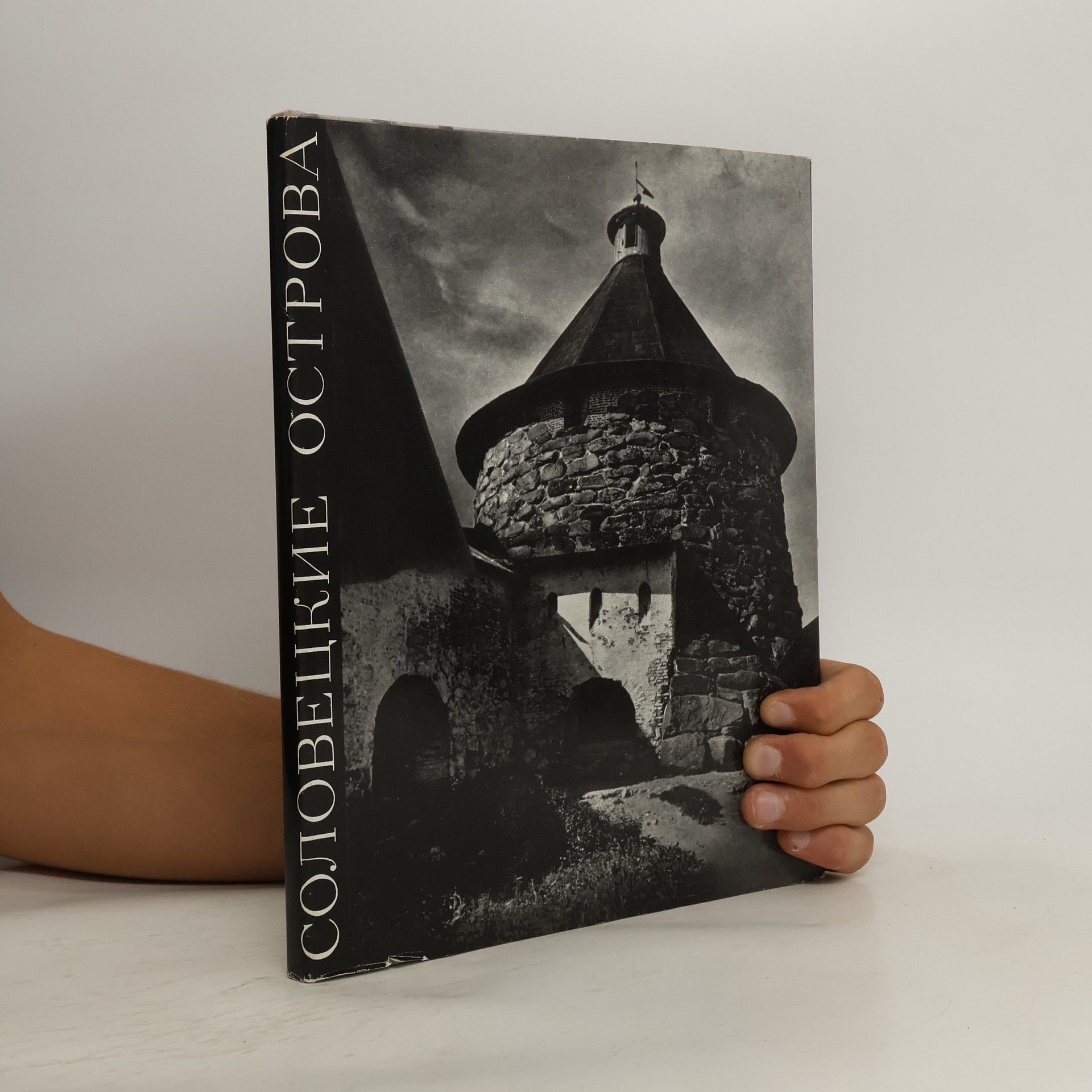Autorenkollektiv Соловецкие острова