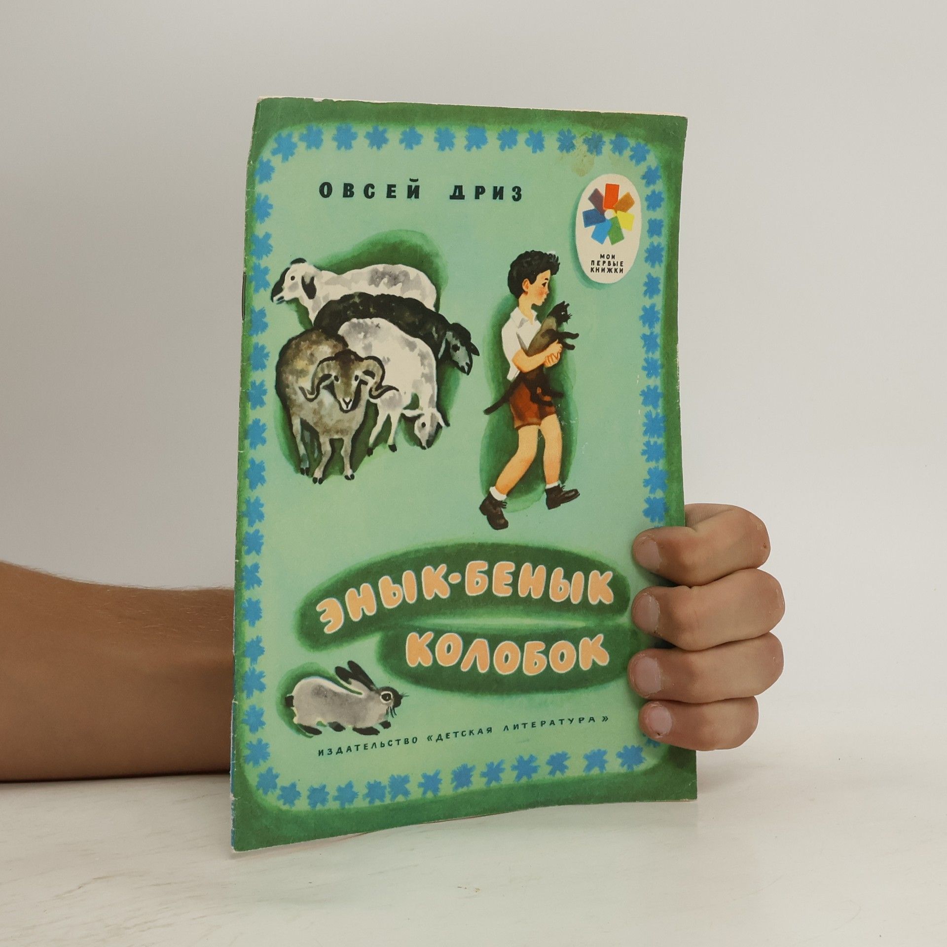 Овсей Дриз Энык-Бенык Колобок