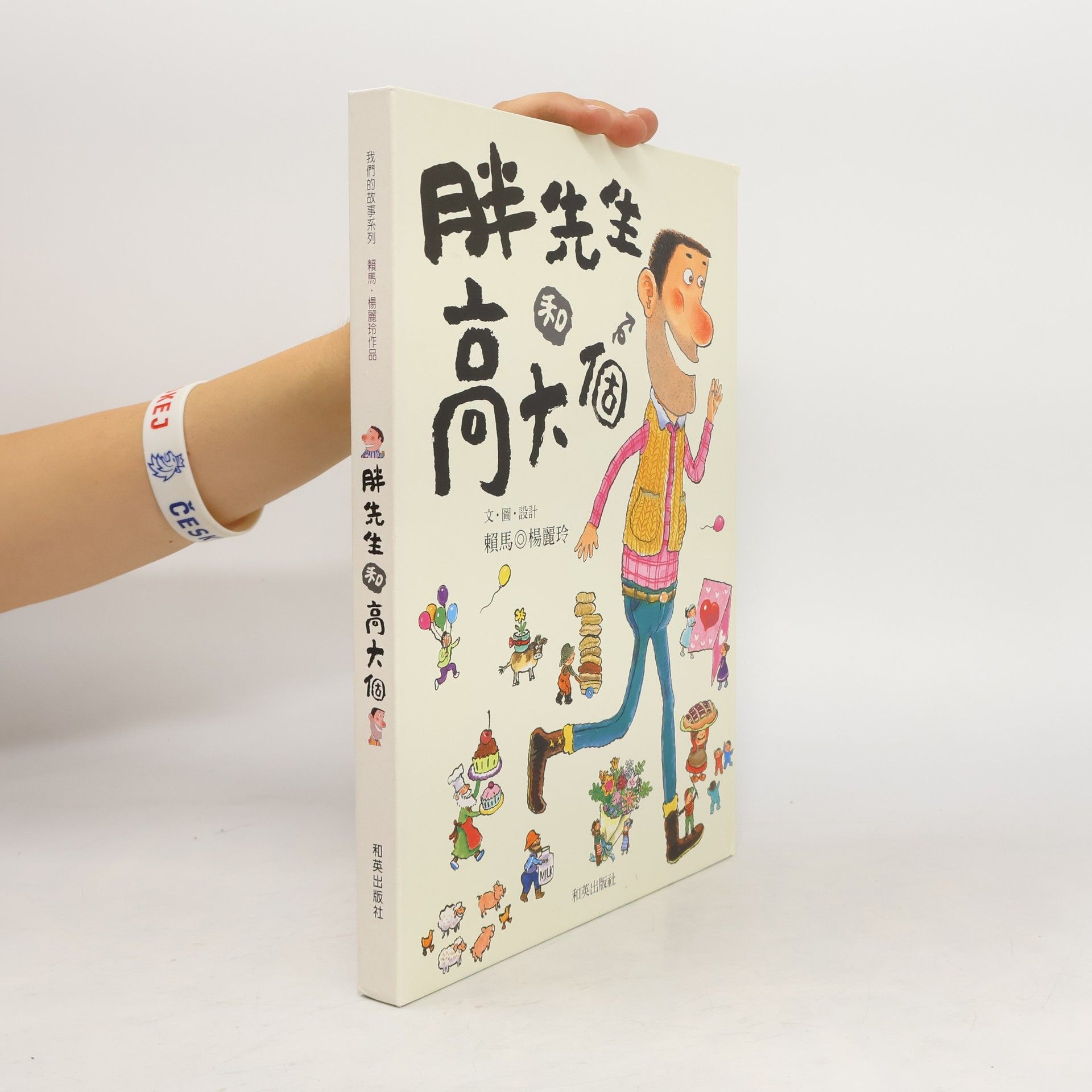 Ma Lai 胖先生和高大個
