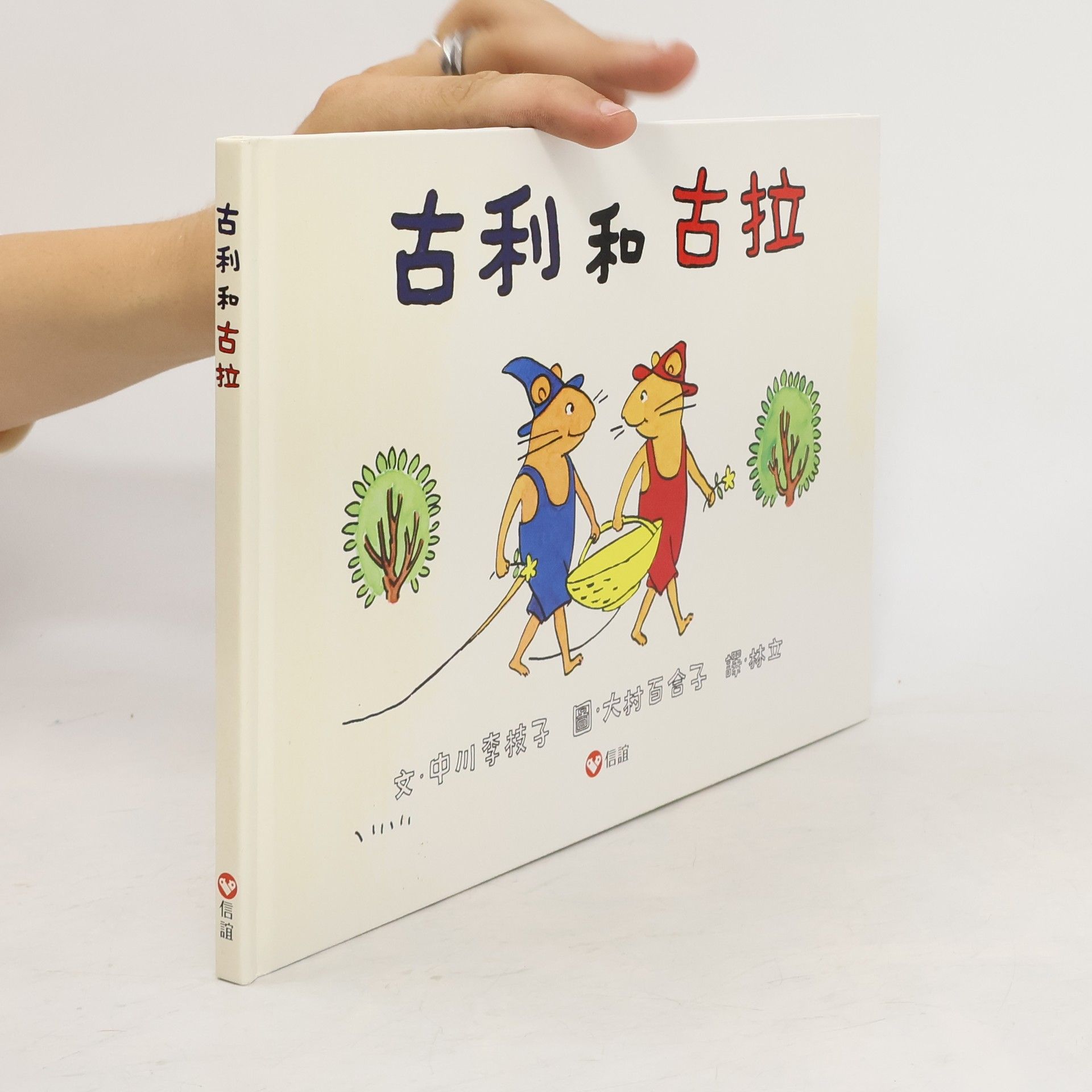 中川李枝子 古利和古拉