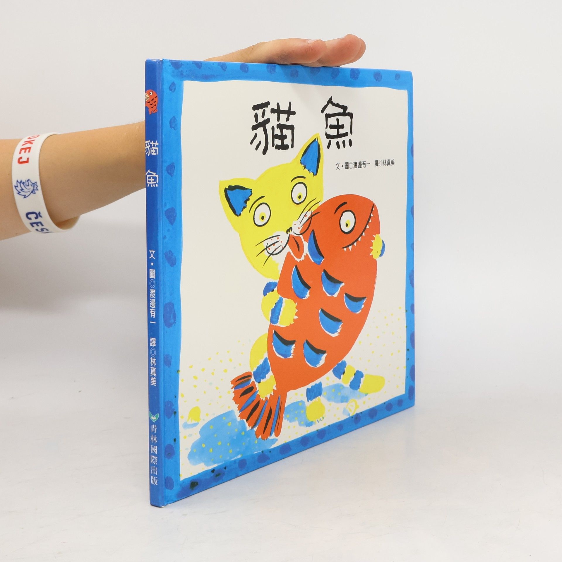 渡邊有一 貓魚