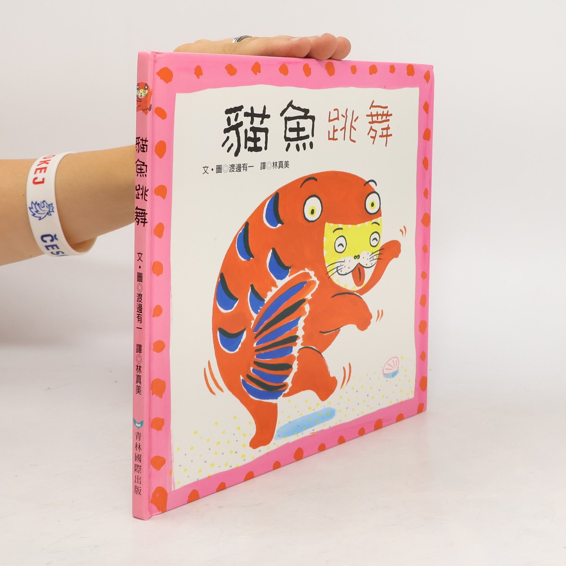 渡邊有一 貓魚跳舞