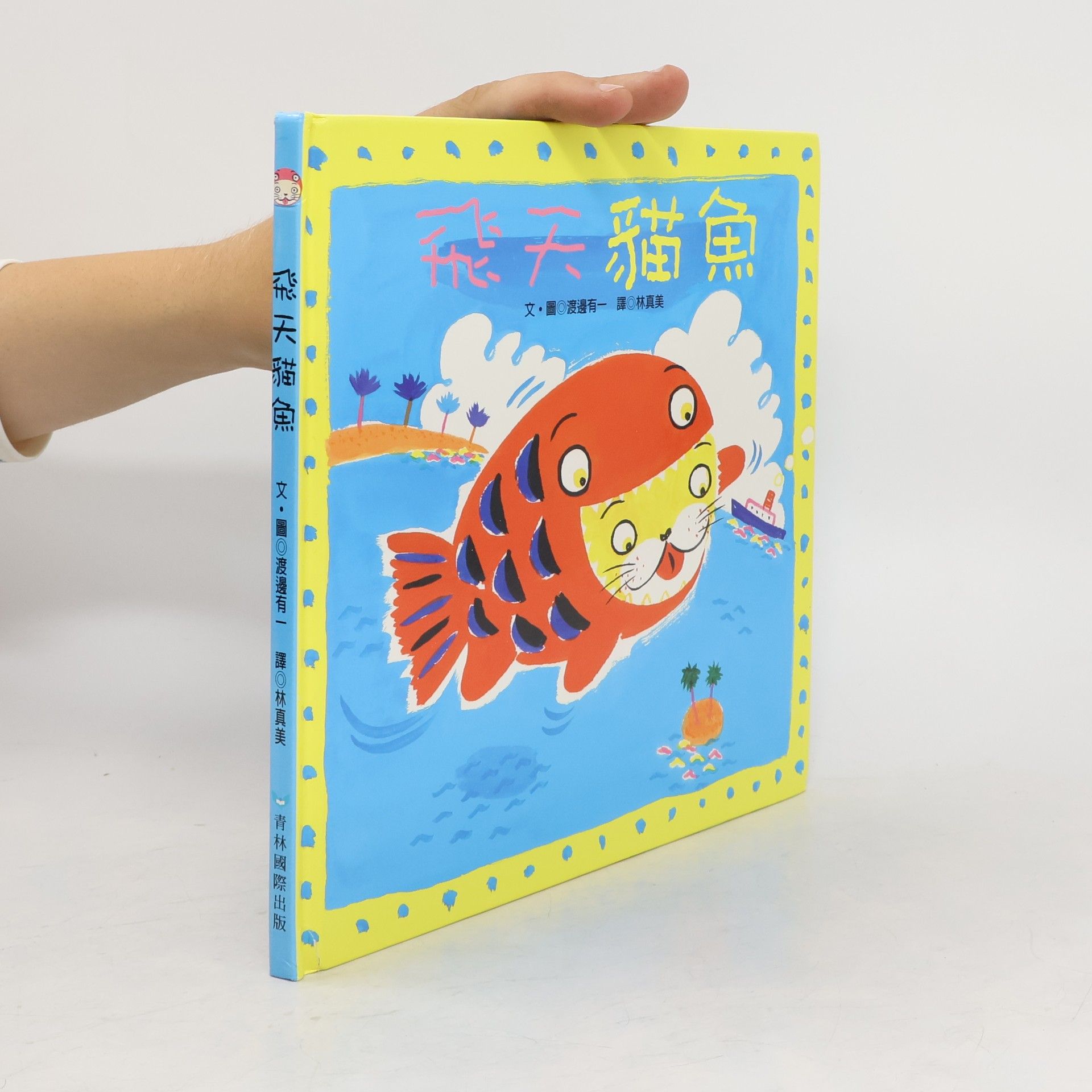 渡邊有一 飛天貓魚