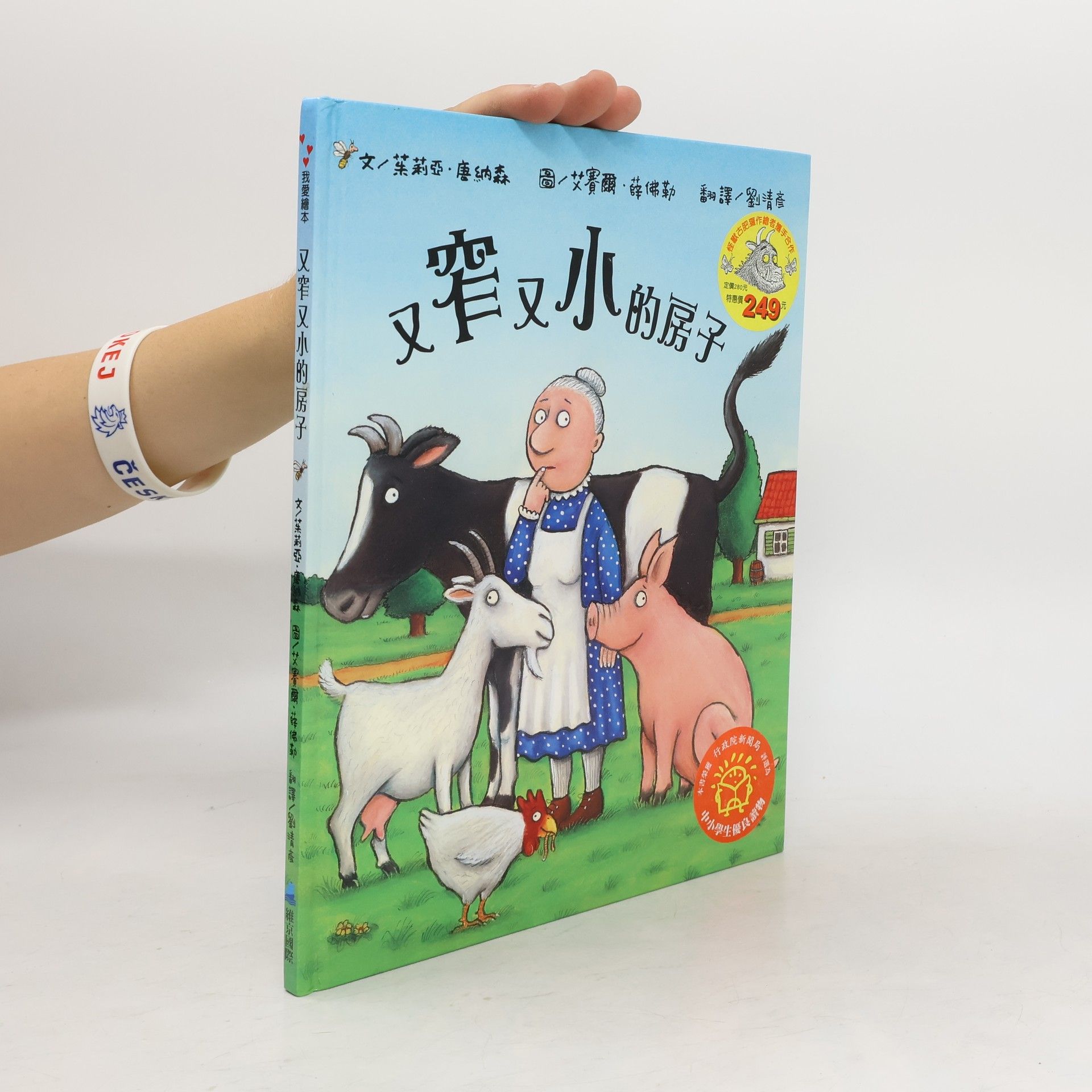 Julia Donaldson 又窄又小的房子