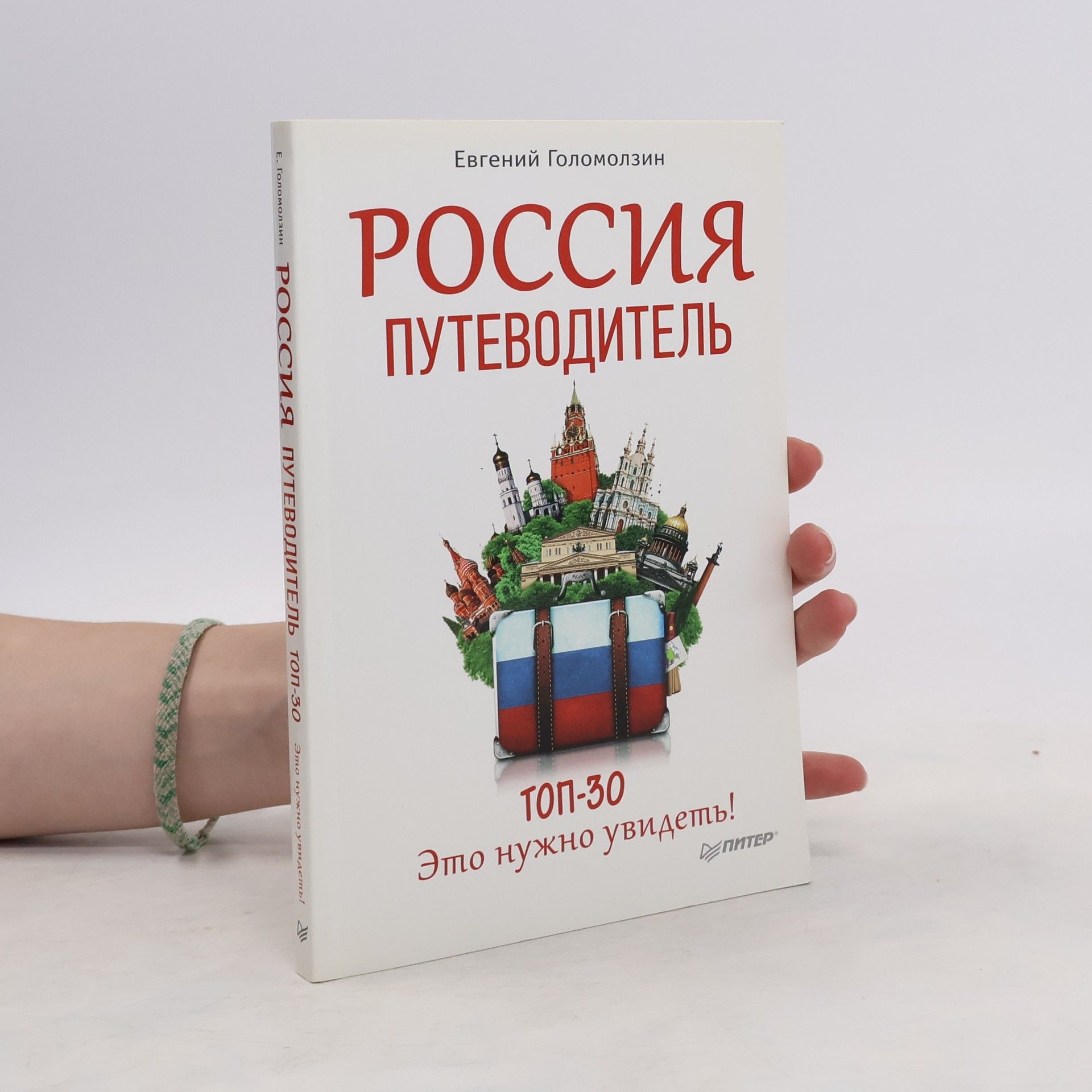 Голомолзин Евгений  Россия. Путеводитель ТОП 30. Это нужно увидеть!