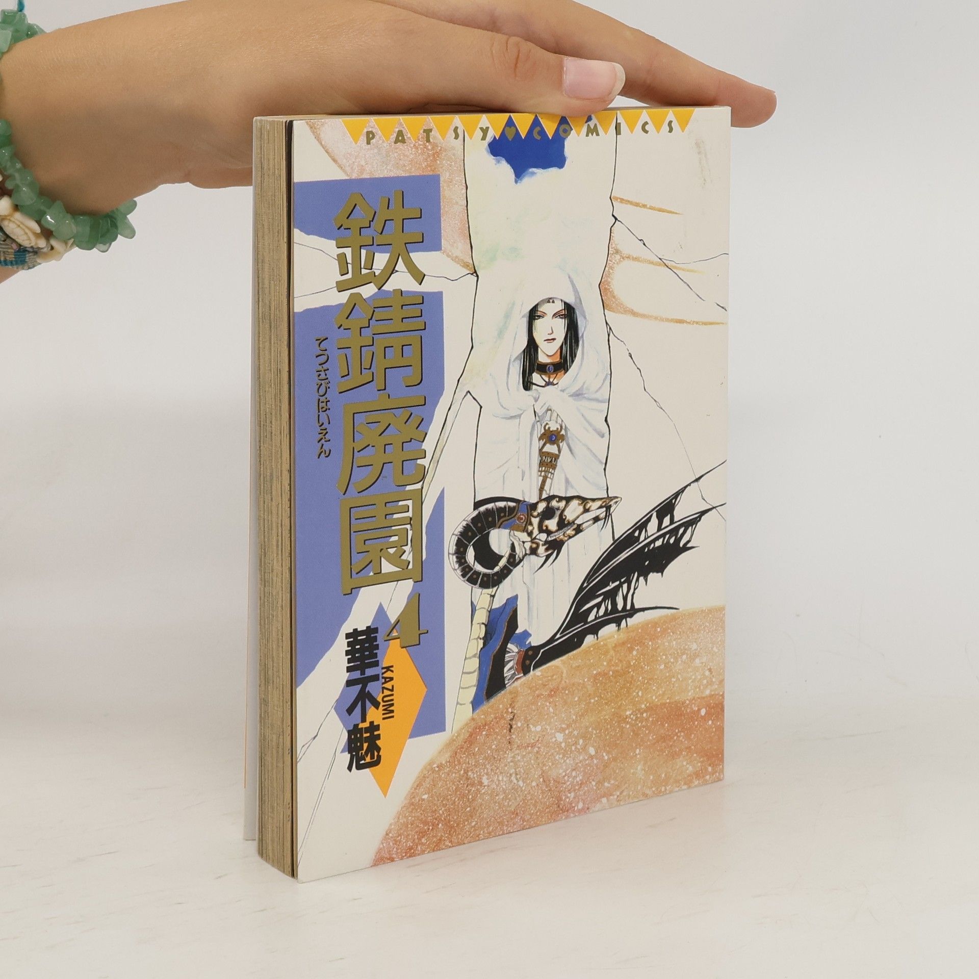 華不魅 鉄錆廃園 4