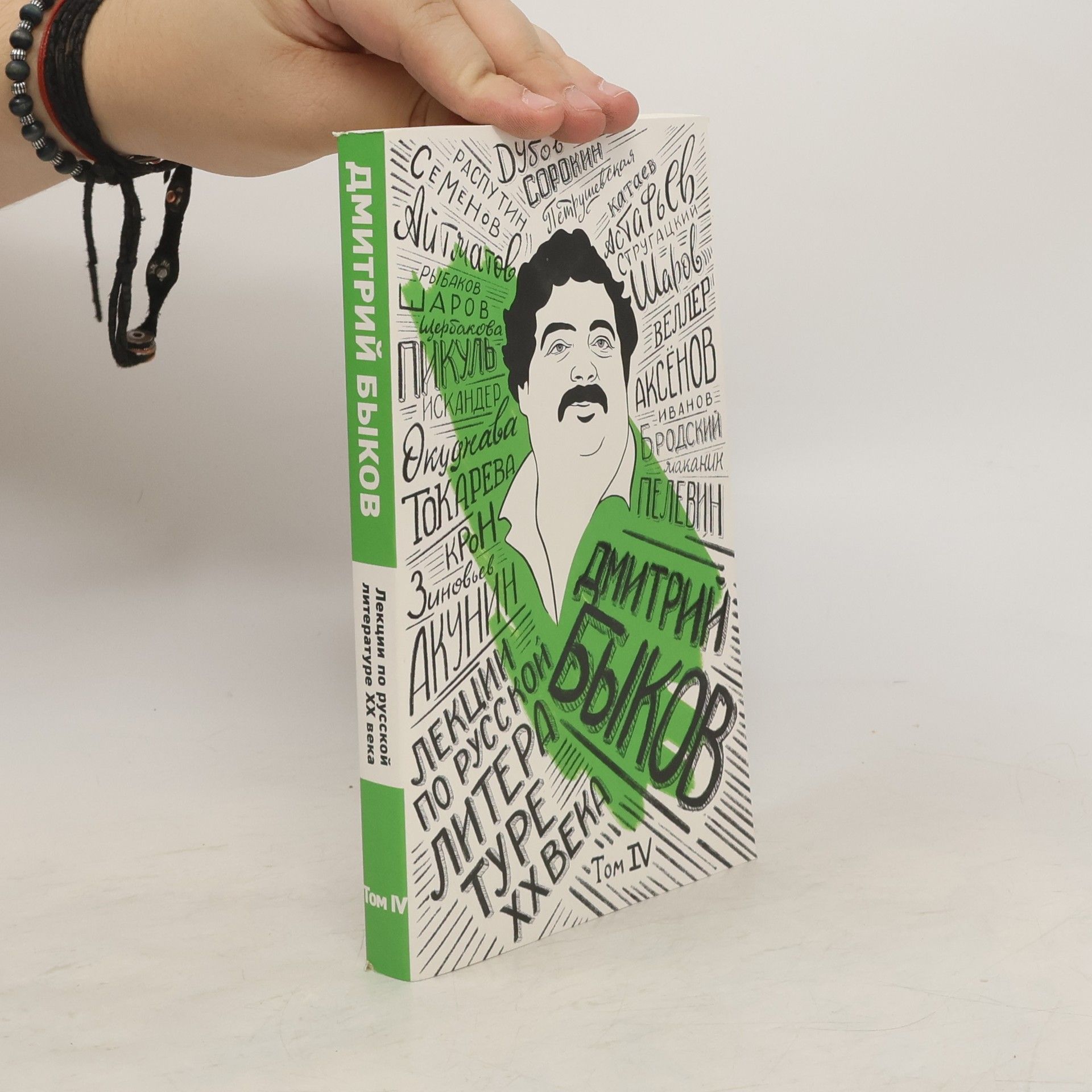 Dmitrij Bykov Лекции по русской литературе XX века