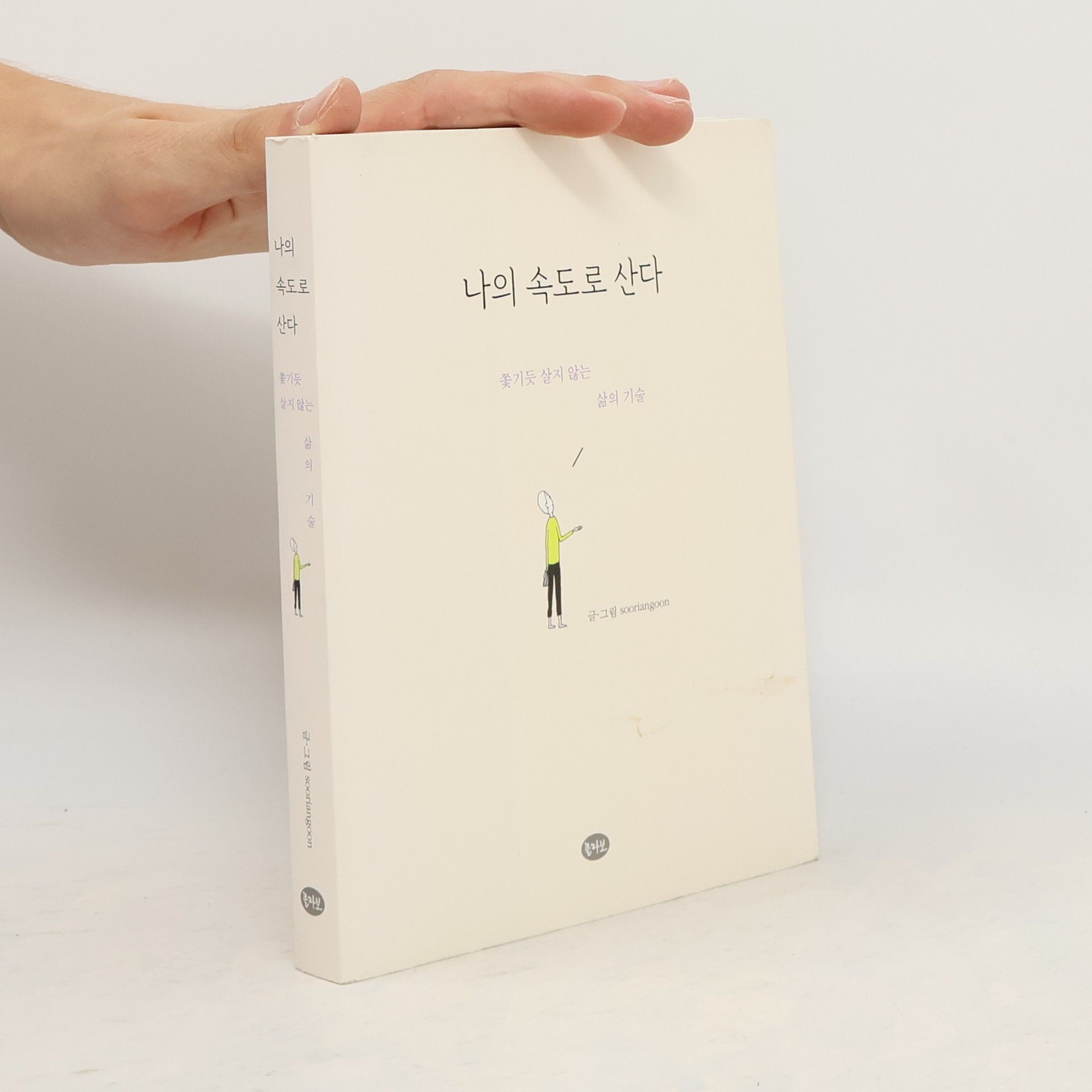 Soorian Goon 나의 속도로 산다  쫓기듯 살지 않는 삶의 기술