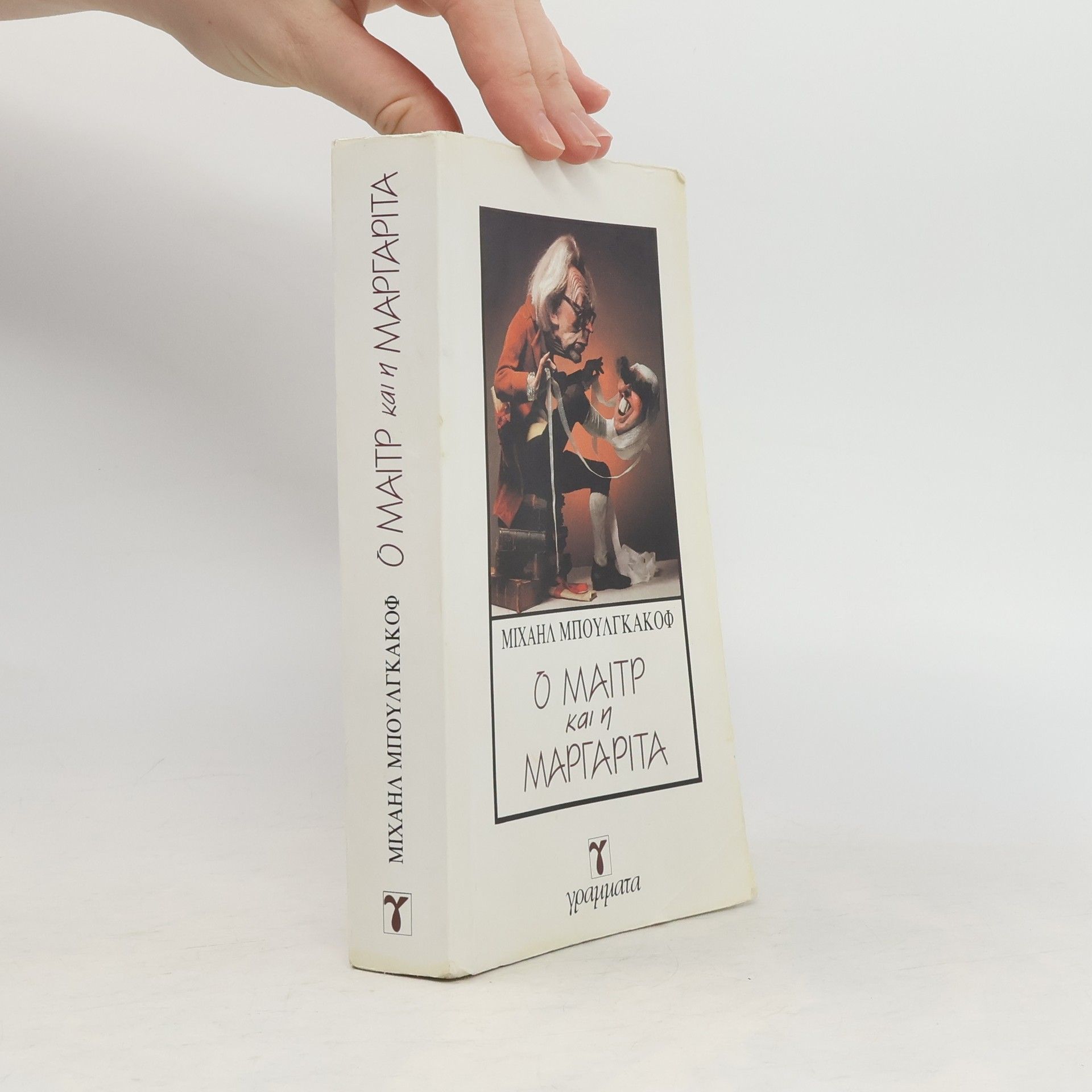 Mikhail Afanasgevich Bulgakov Ο μαιτρ και η Μαργαρίτα