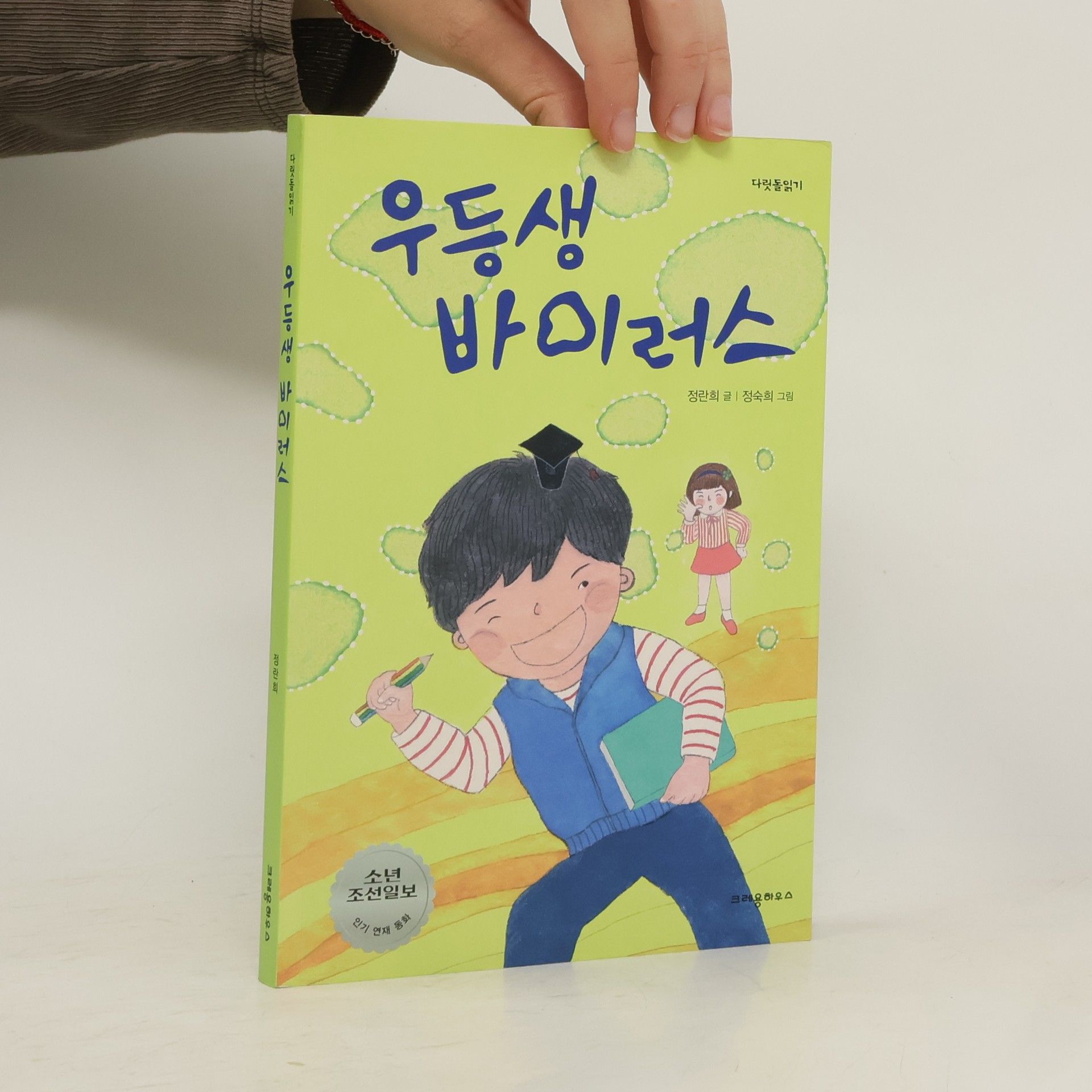정란희 우등생 바이러스