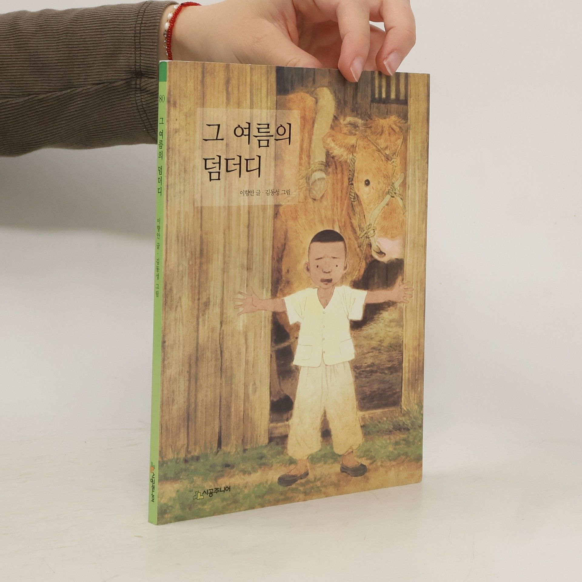 이향안 그 여름의 덤더디