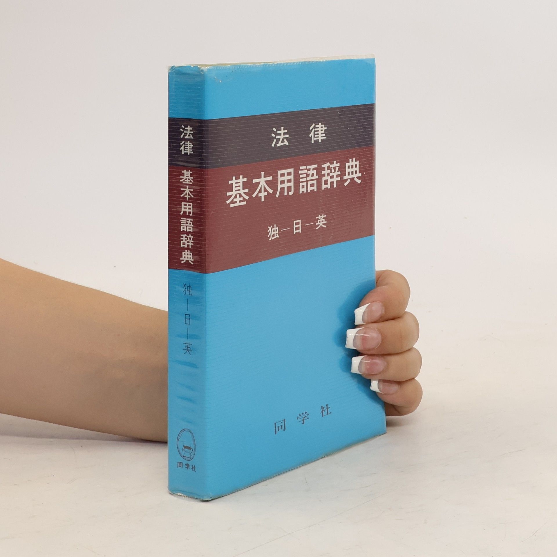 Ryōkichi Yoshida 基本用語辞典 独一日一英