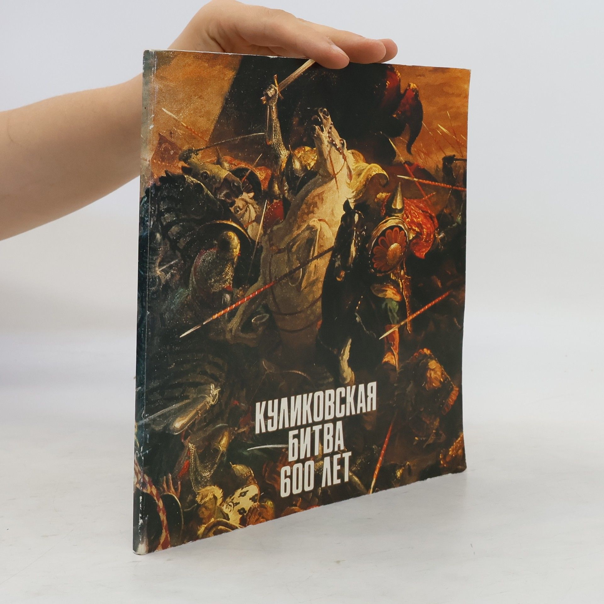 А. С. Корх Куликовская битва 600 лет