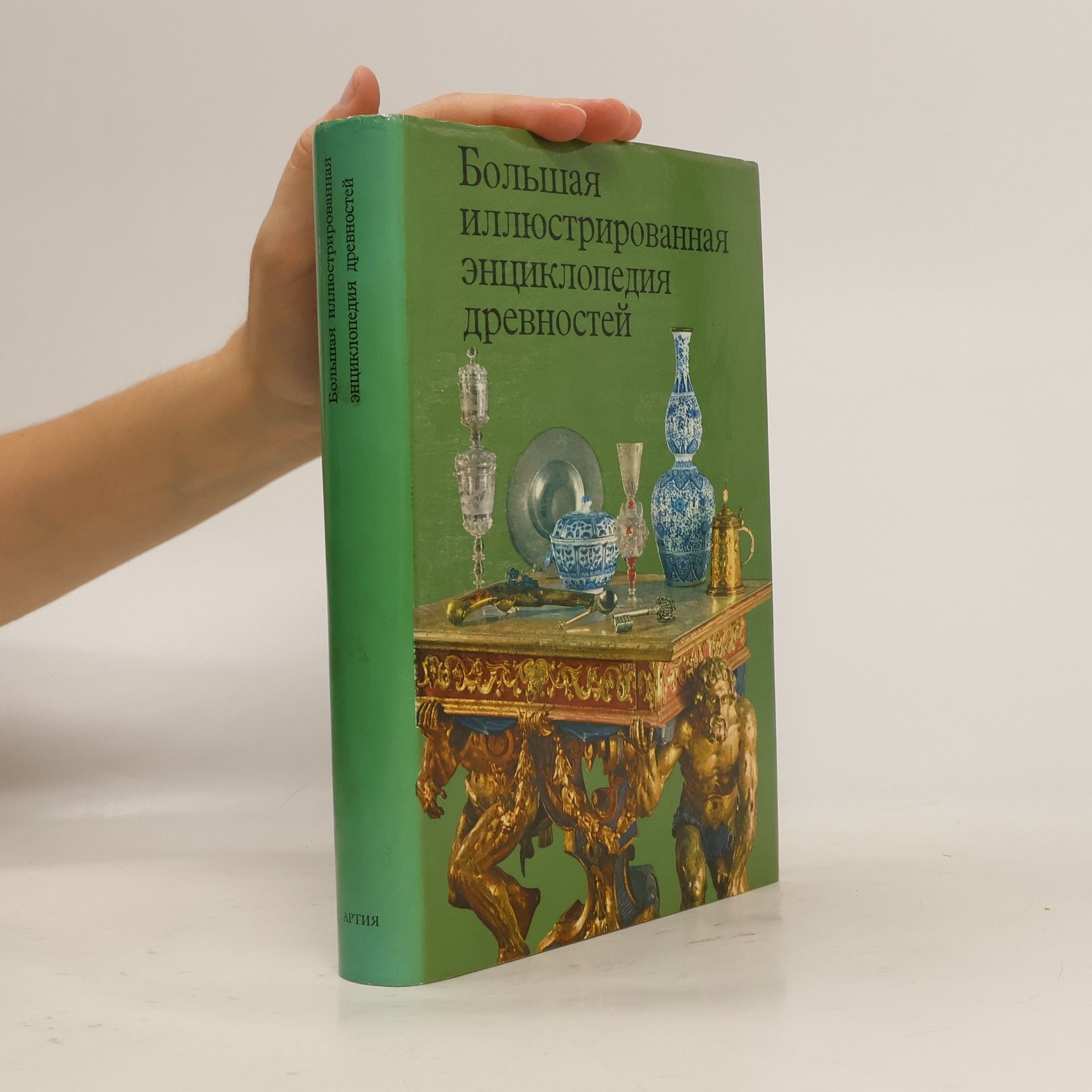 Collective Большая иллюстрированная энциклопедия древностей