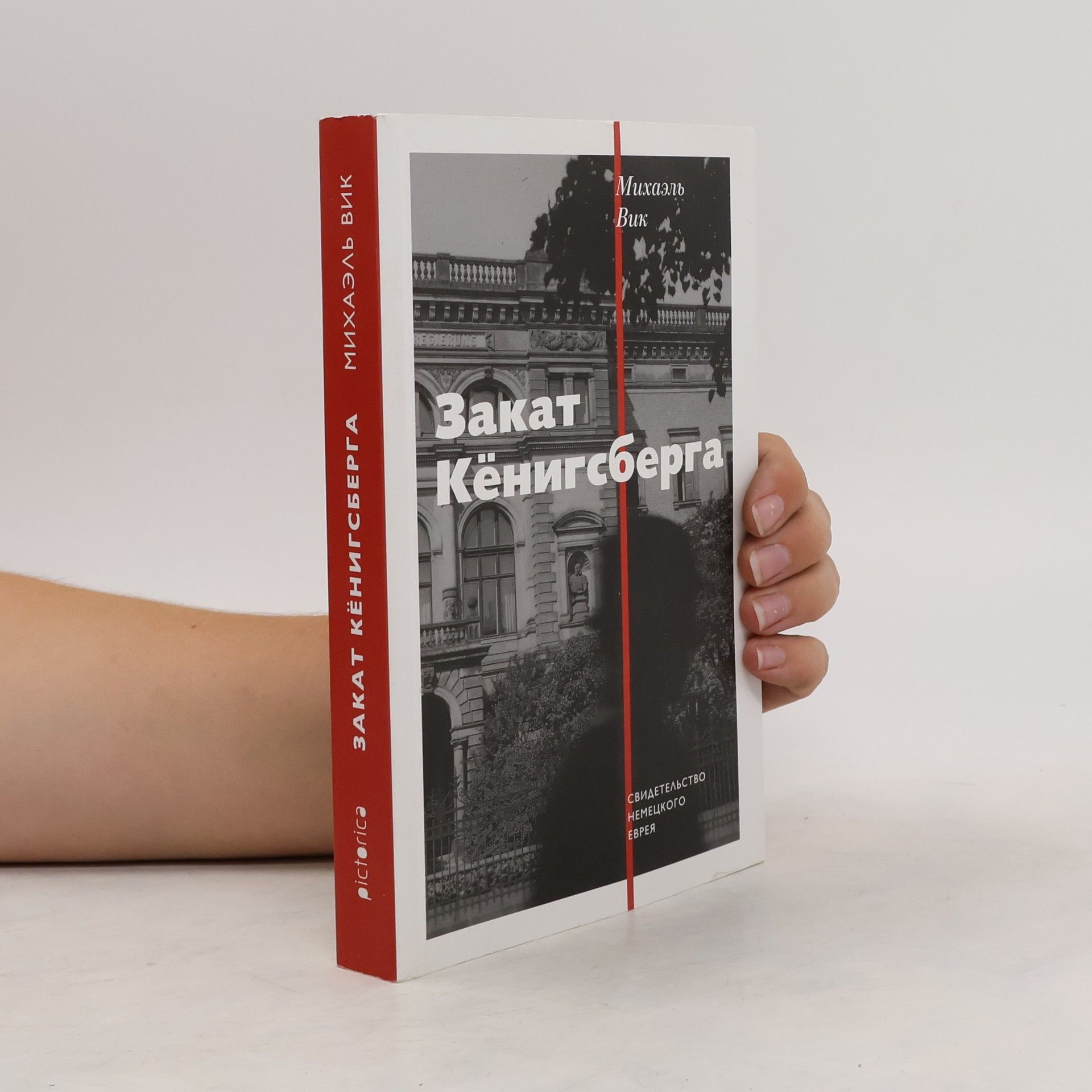 Михаэль Вик Закат Кёнегсберга