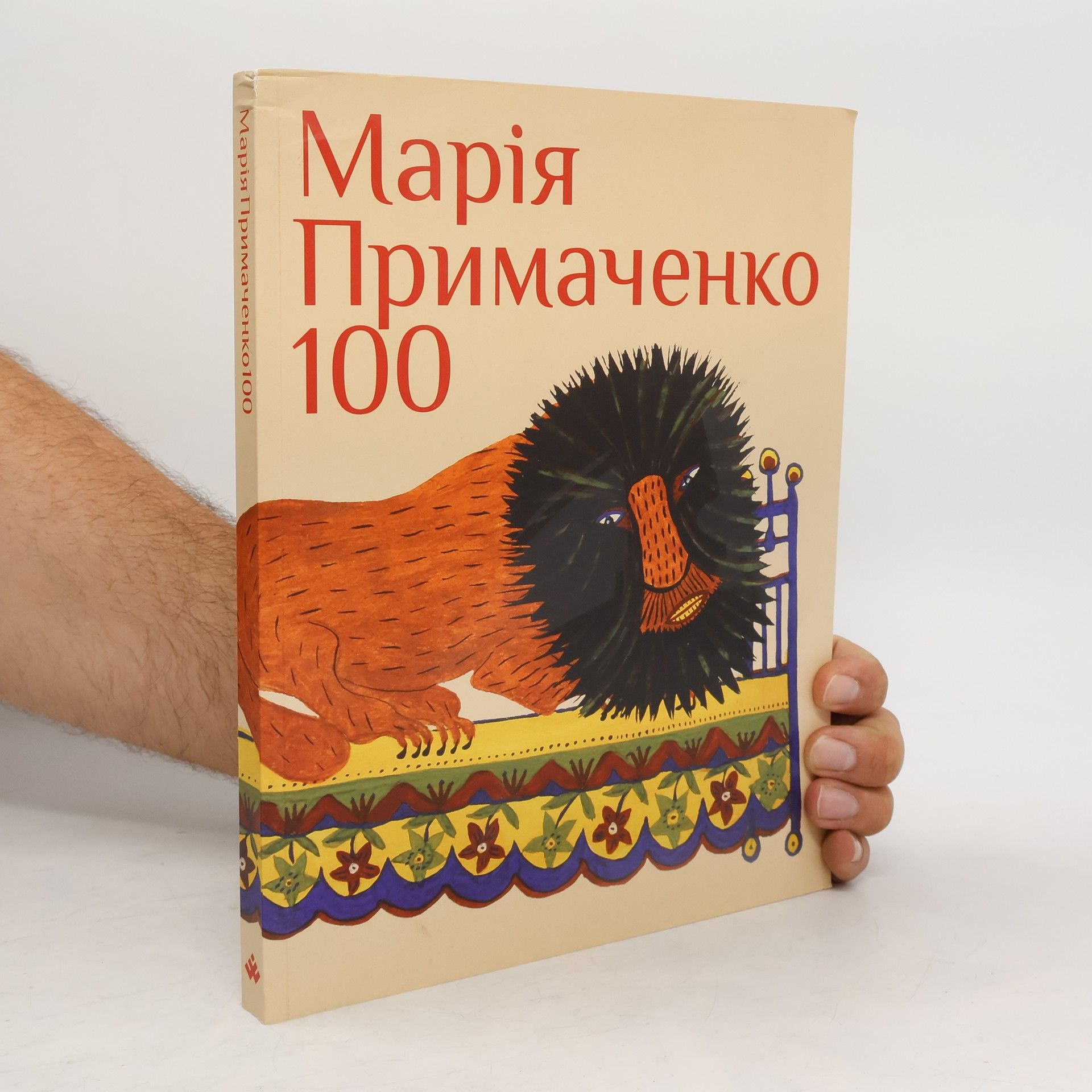 Марія Примаченко Марія Примаченко 100