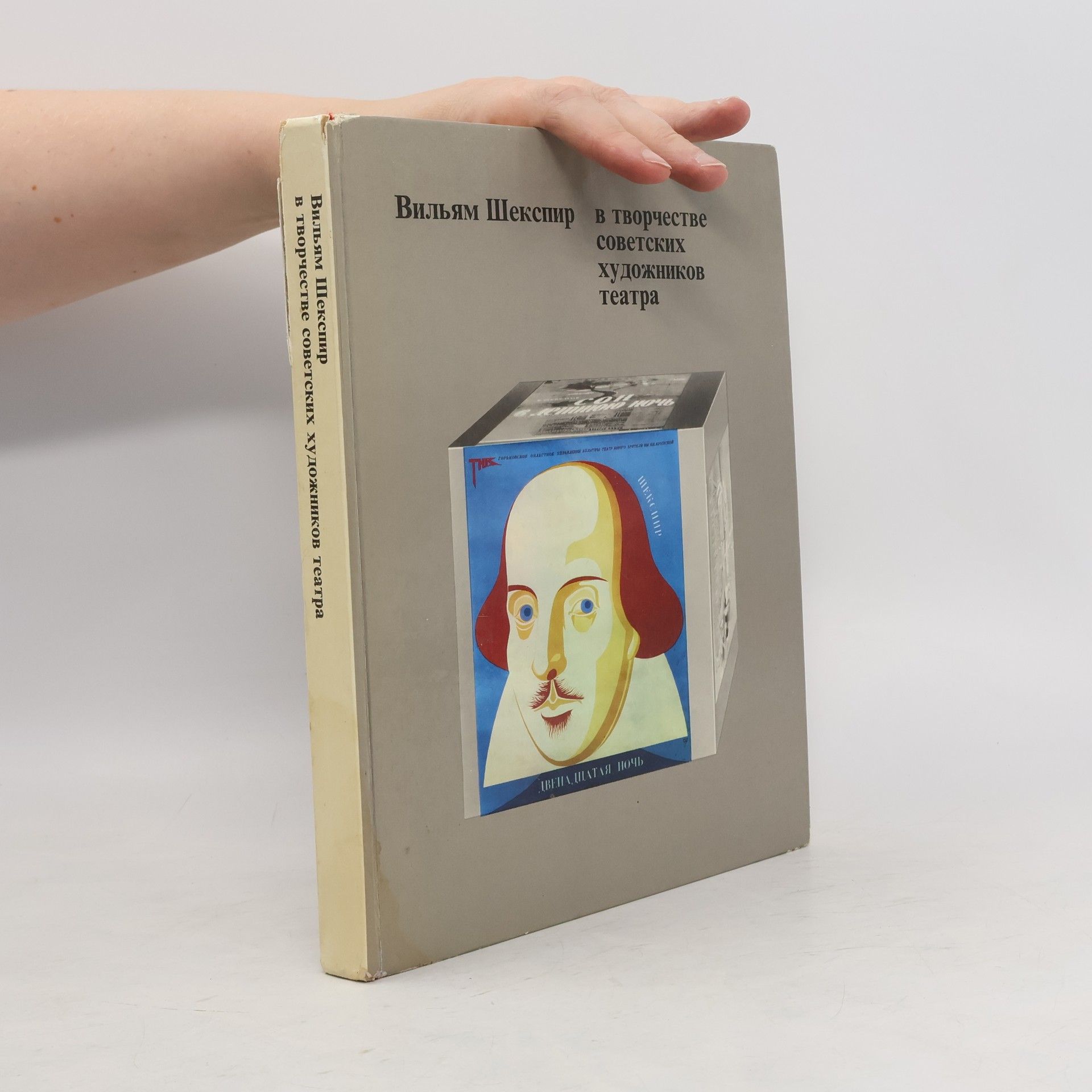Anna Nissonovna Shifrina Вильям Шекспир в творчестве советских художников театра