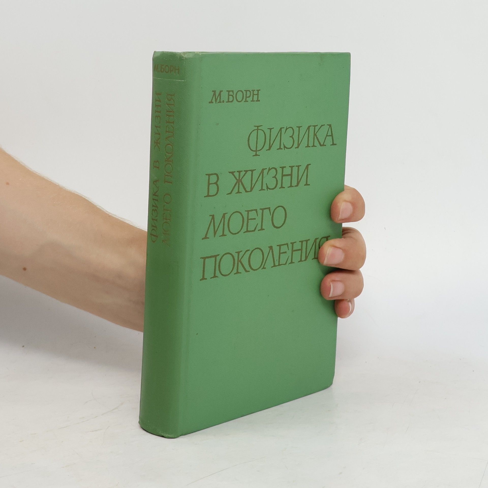 Макс Борн Физика в жизни моего поколения