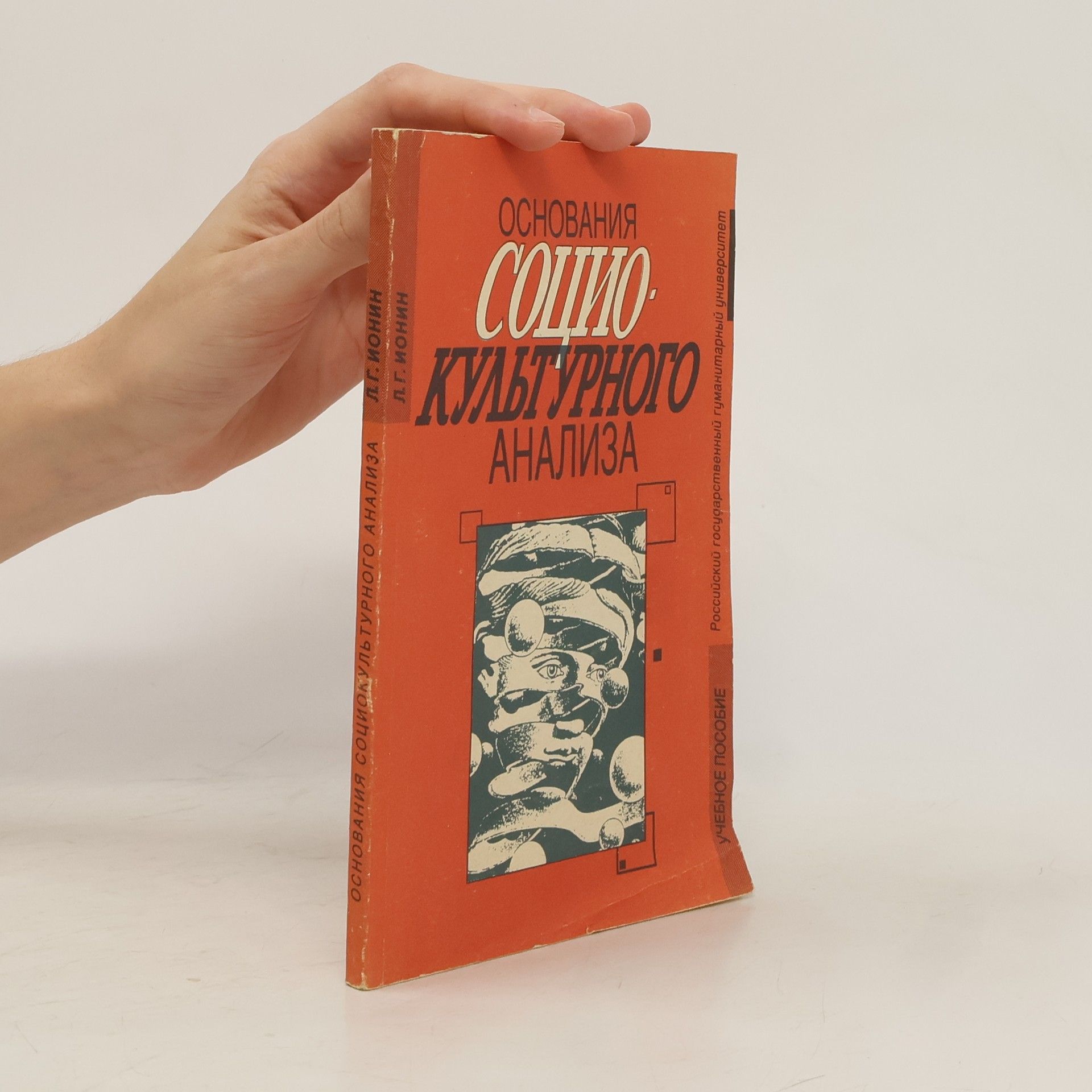 Леонид Григорьевич Ионин Основания социокультурного анализа