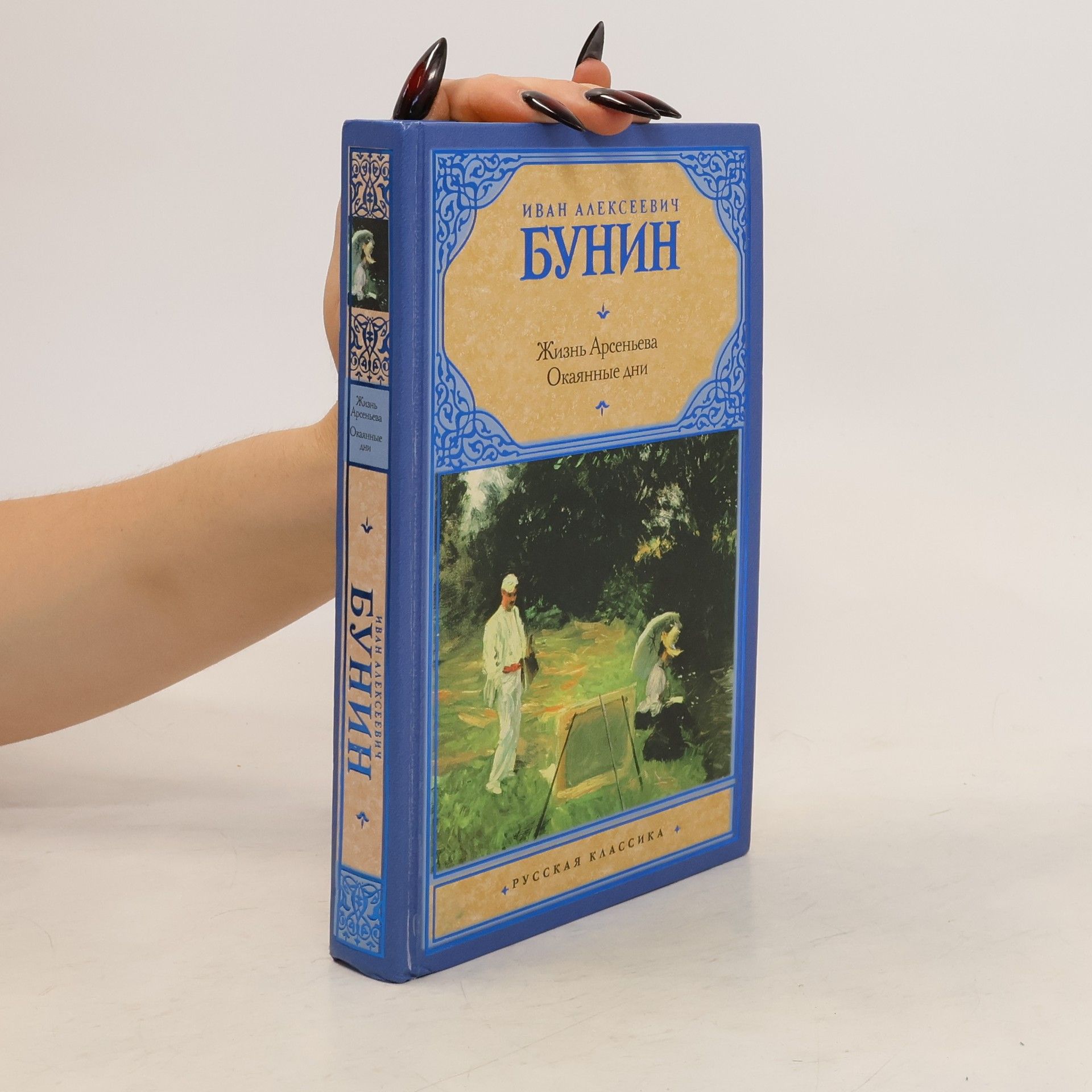 Autorenkollektiv Жизнь арсеньева