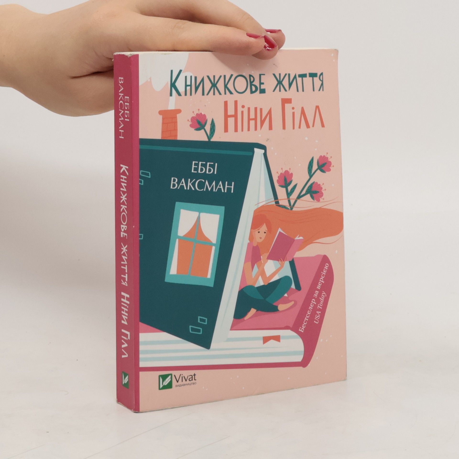 Abbi Waxman Книжкове життя Ніни Гілл