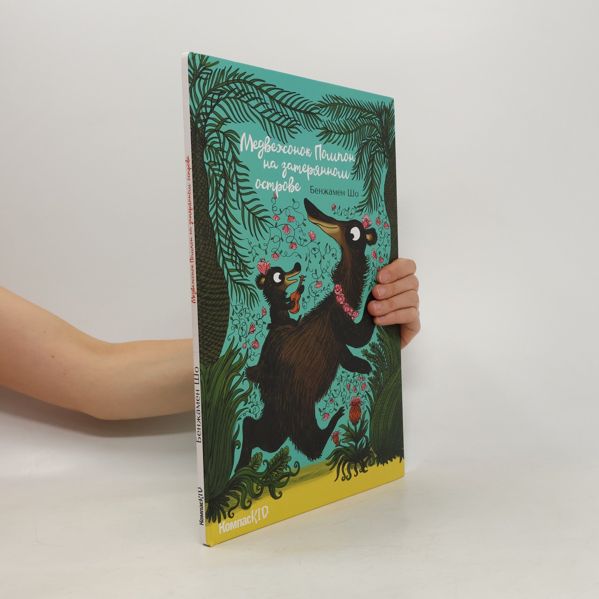 Беньямин Хауд Mедвежонок Помпон на затерянном острове