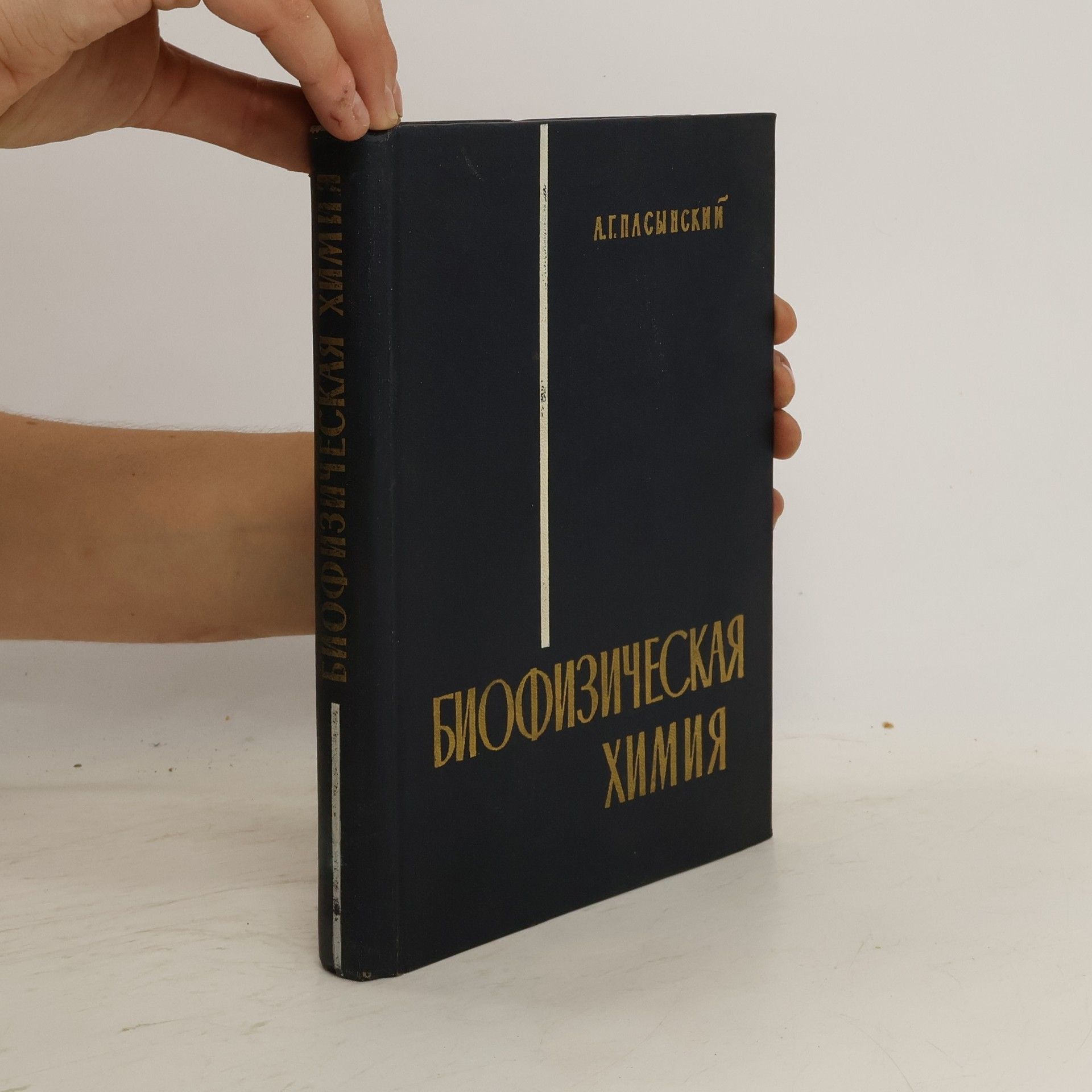 Анатолий Германович Пасынский Биофизическая химия