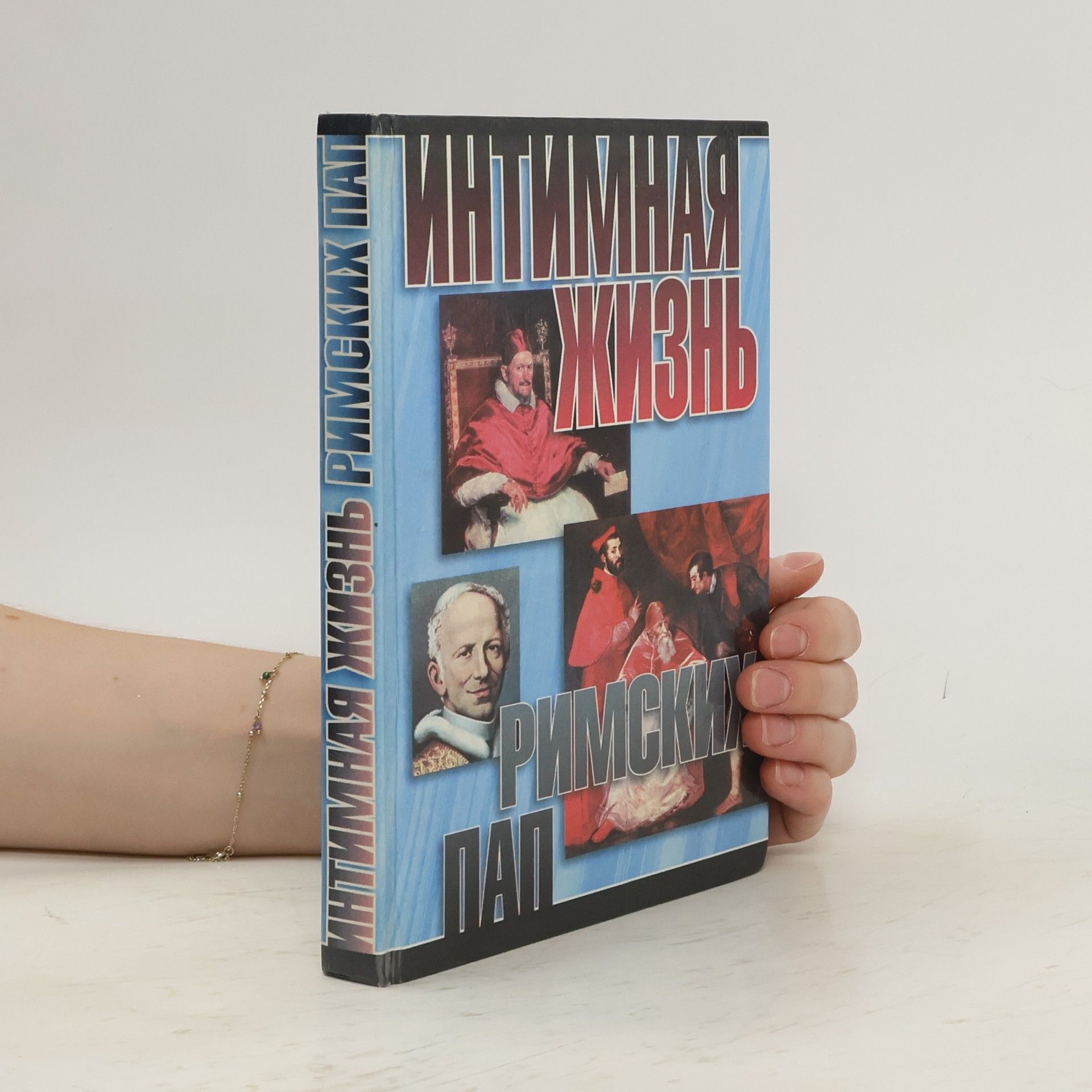 Nigel Cawthorne Интимная жизнь римских пап