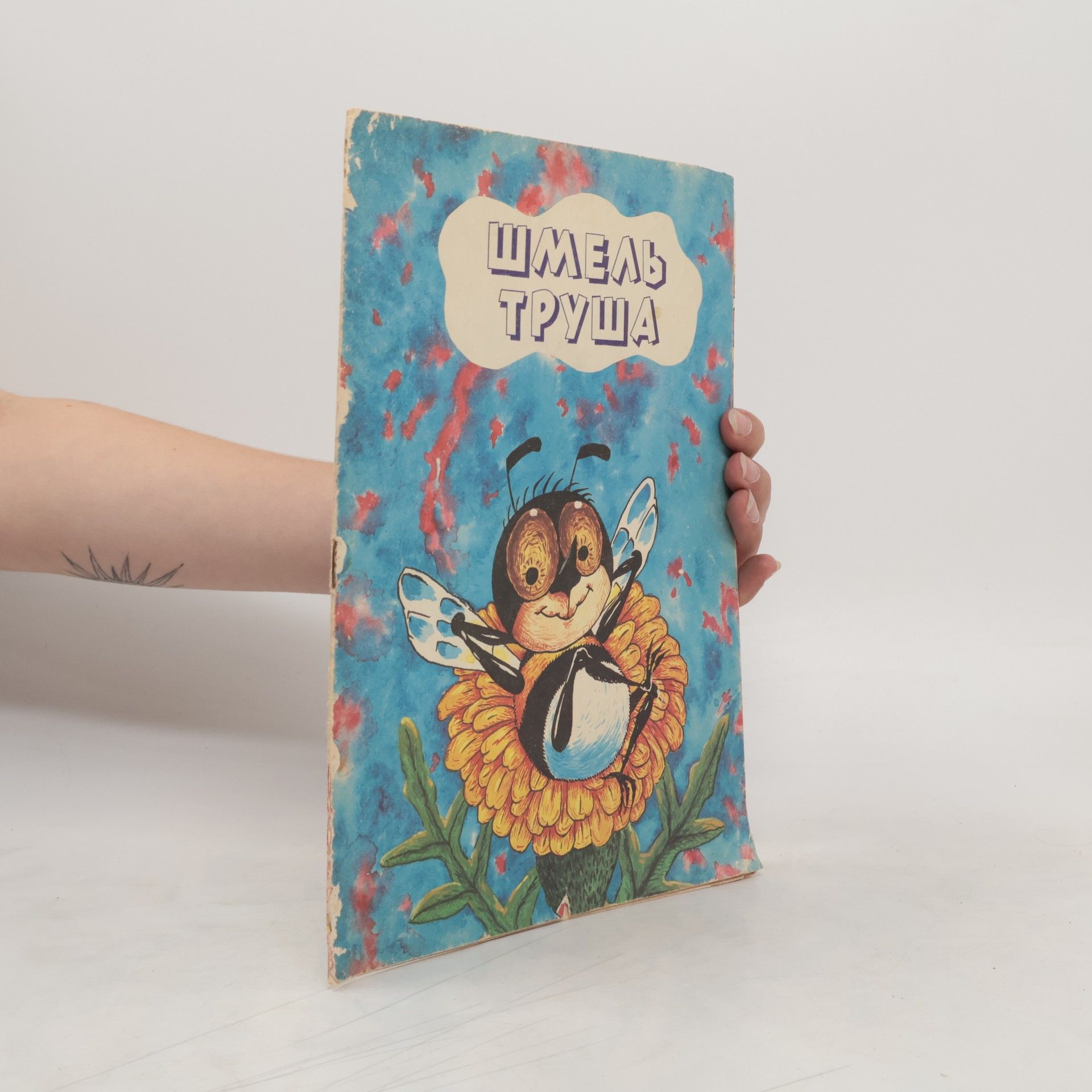 Autorenkollektiv Шмель Труша