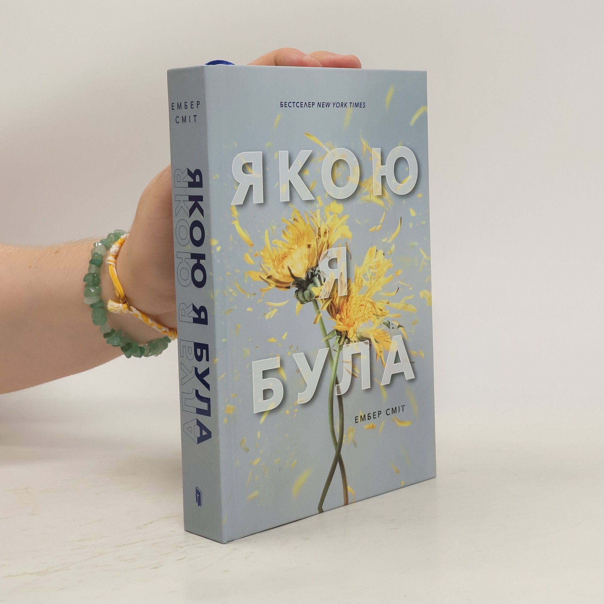 Amber Smith Якою я була