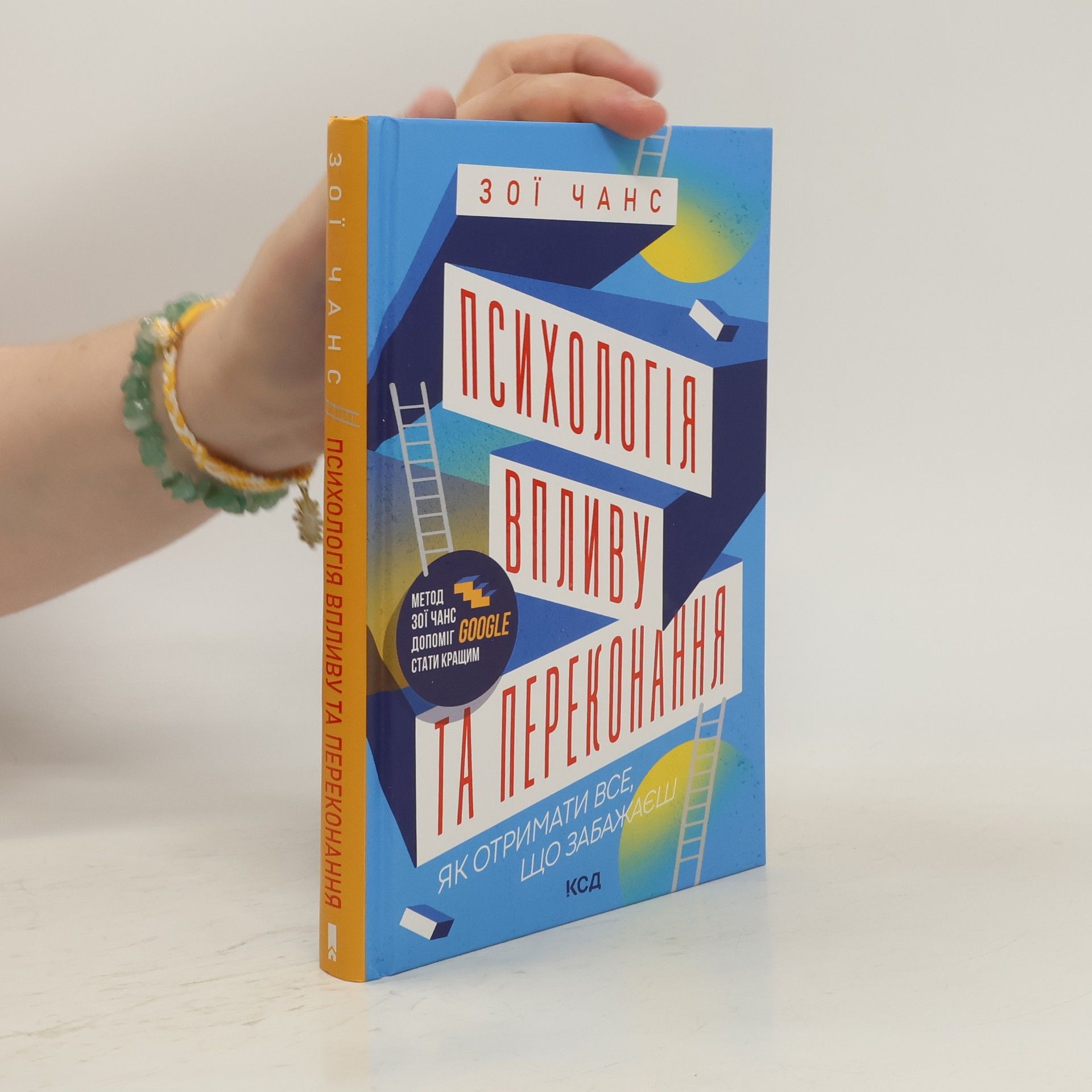 Зої Чанс Психологія впливу та переконання