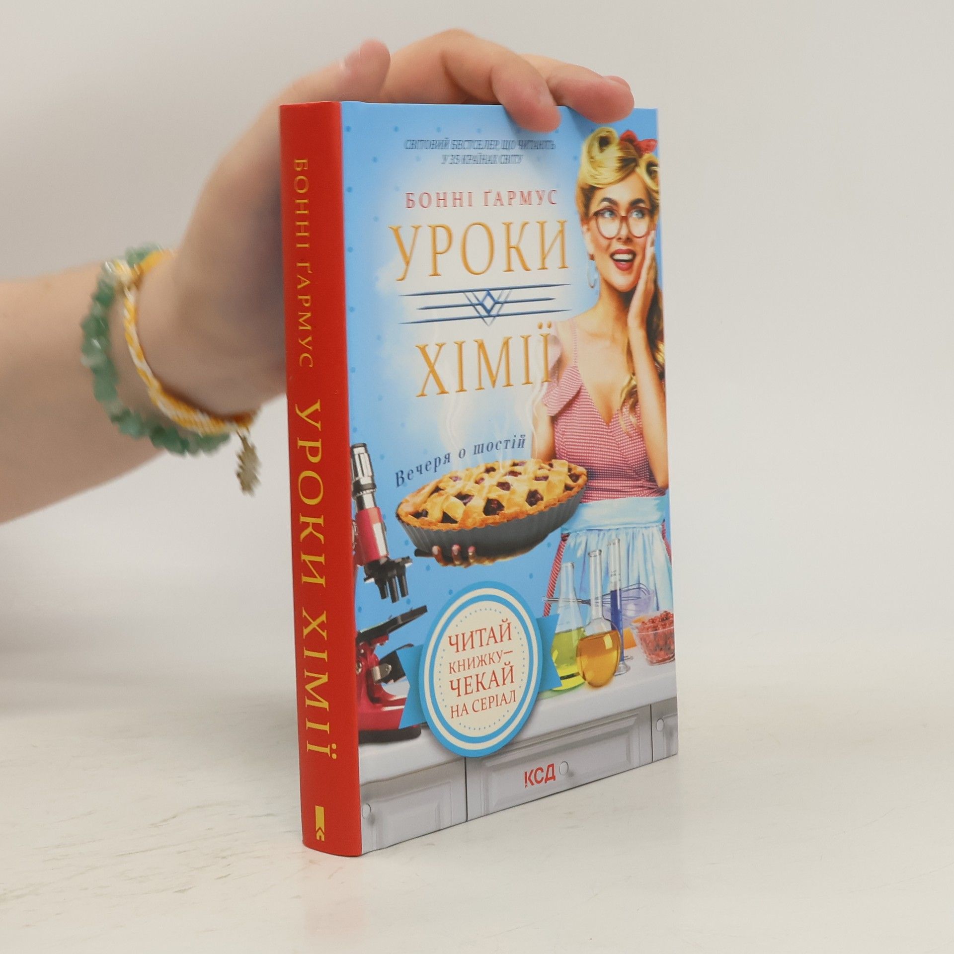 Bonnie Garmus Уроки хімії. Вечеря о шостій