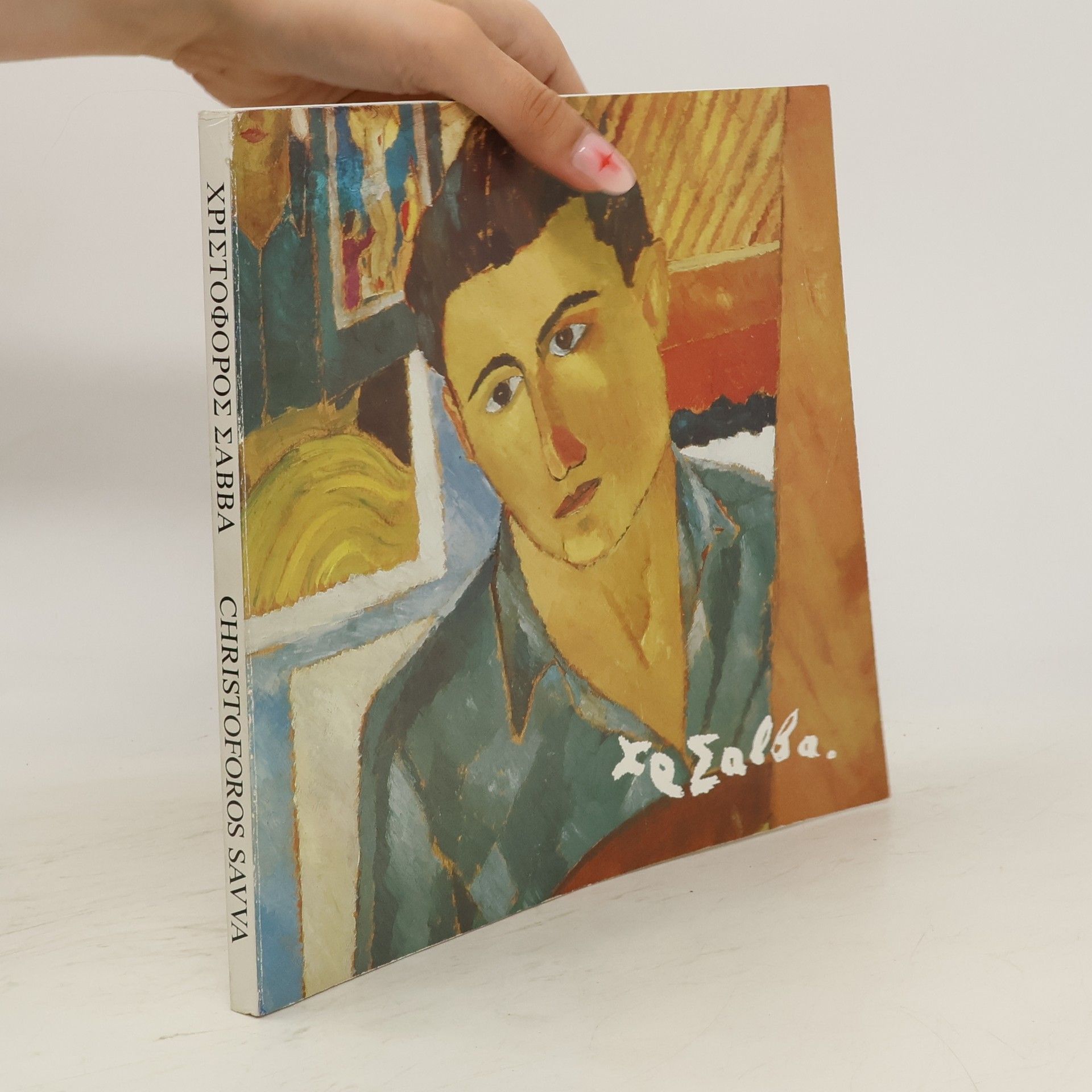Collectif d'auteurs Χριστόφορος Σάββα. Christoforos Savva