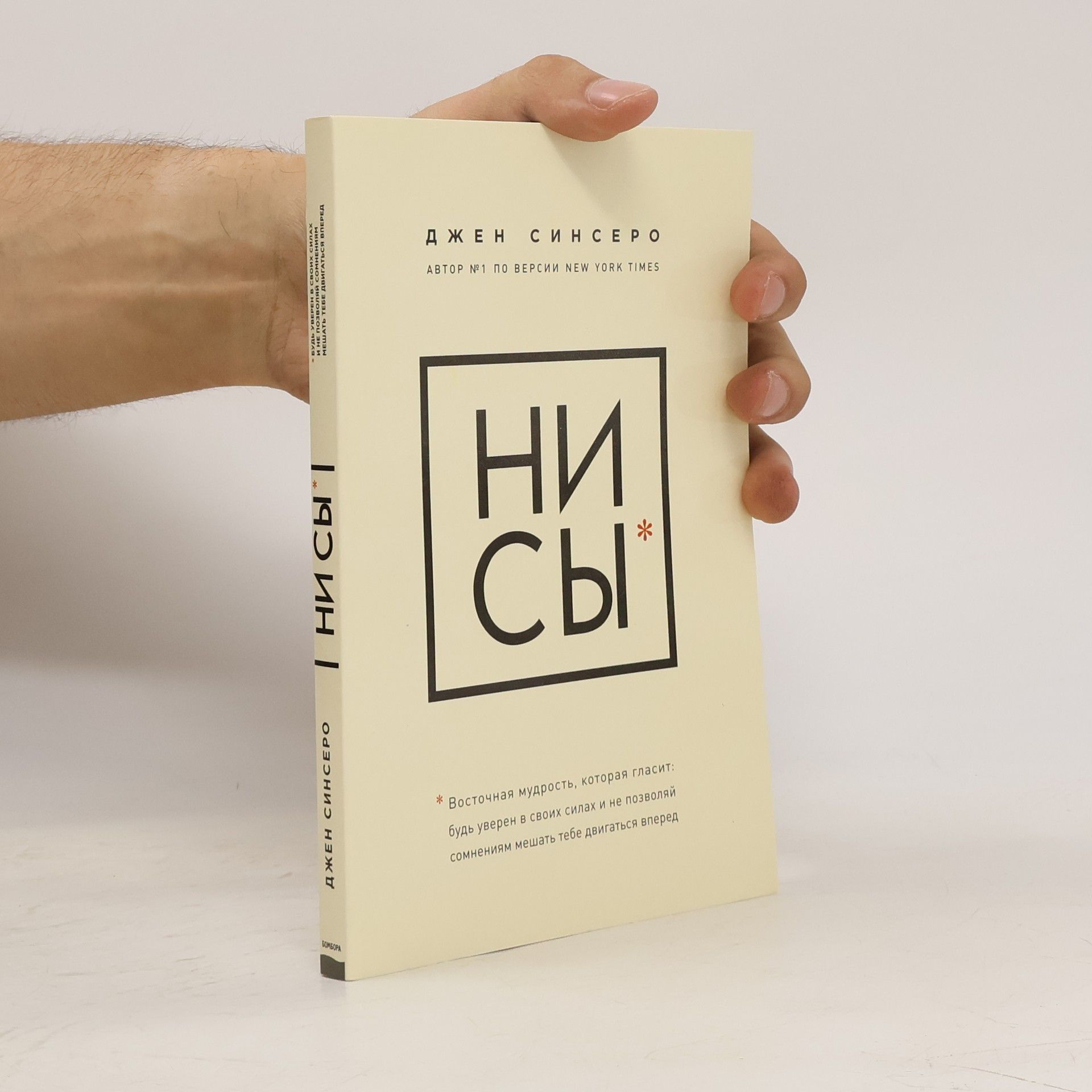 Jen Sincero Ни сы. Будь уверен в своих силах и не позволяй сомнениям мешать тебе двигаться вперед