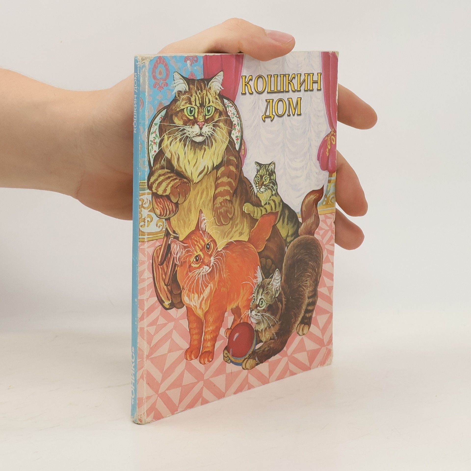 Autorenkollektiv Кошкин дом