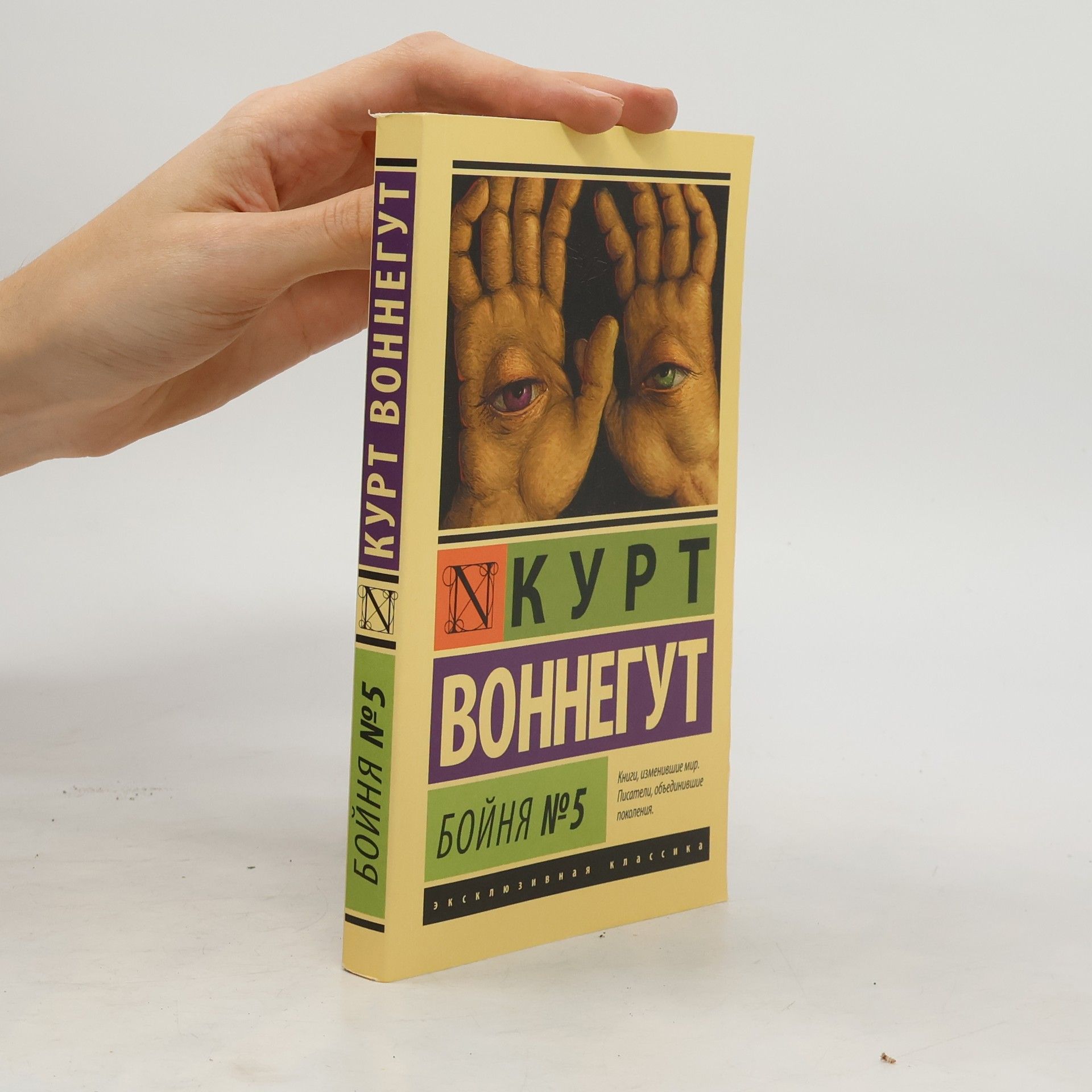 Kurt Vonnegut Бойня №5