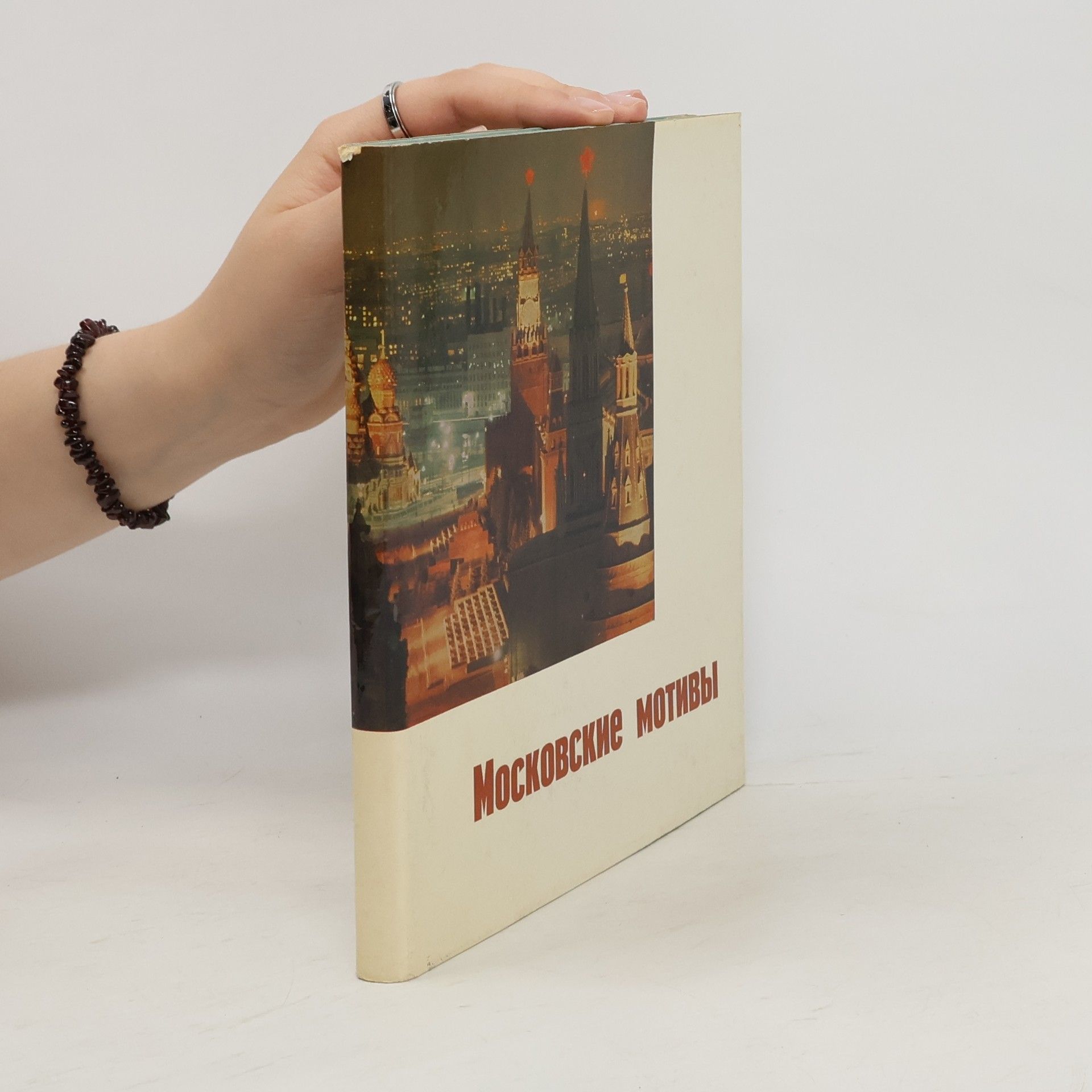 Nikolaj Nikolajevič Московские мотивы