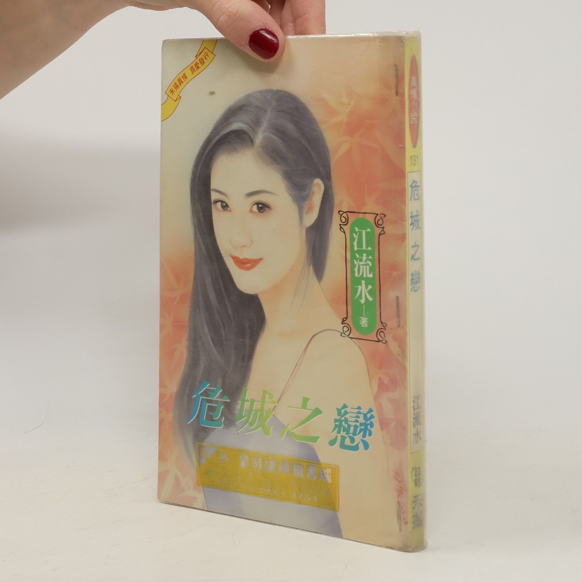 江流水 危城之戀