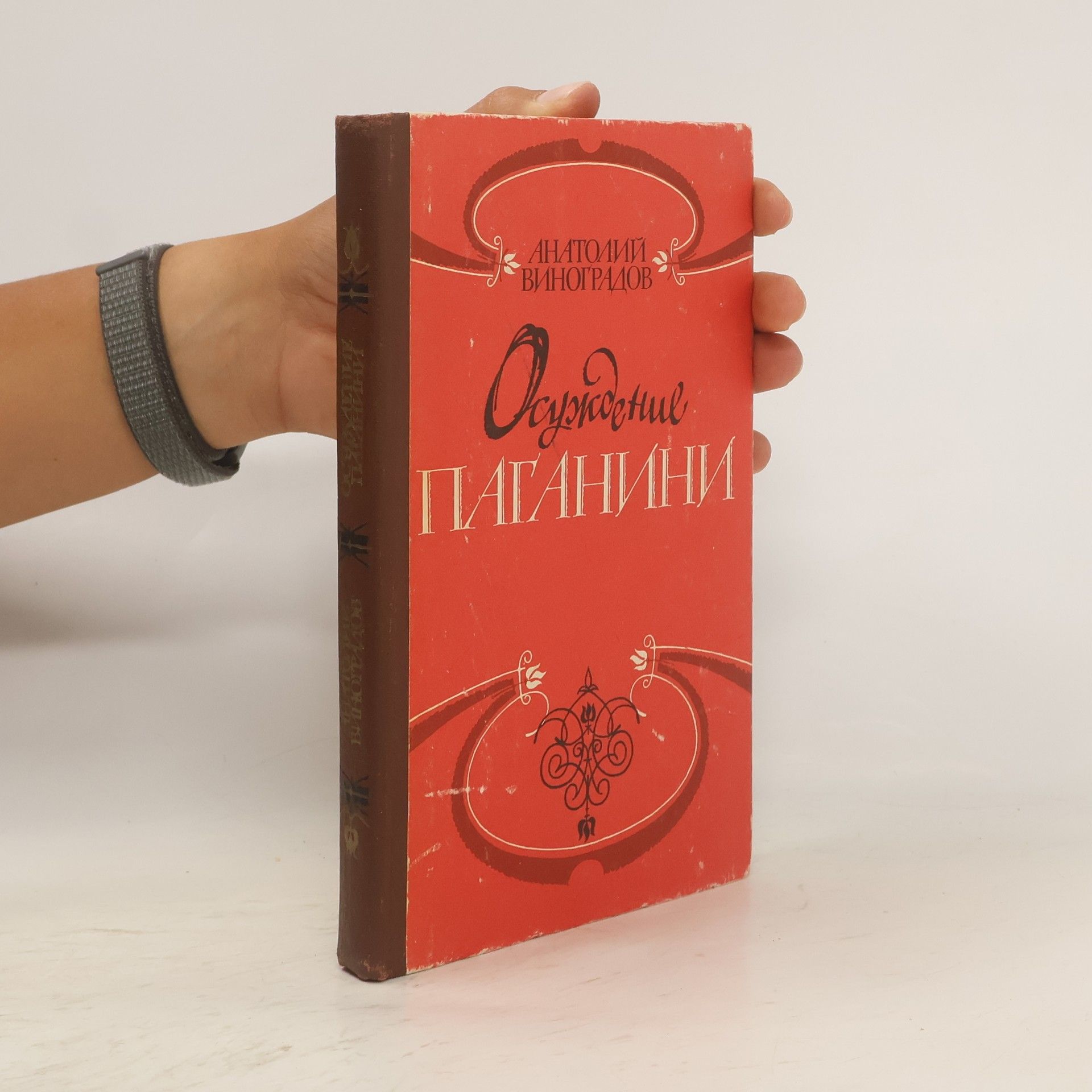 Anatolij Vinogradov Осуждение Паганини. Osuzhdenie Paganini