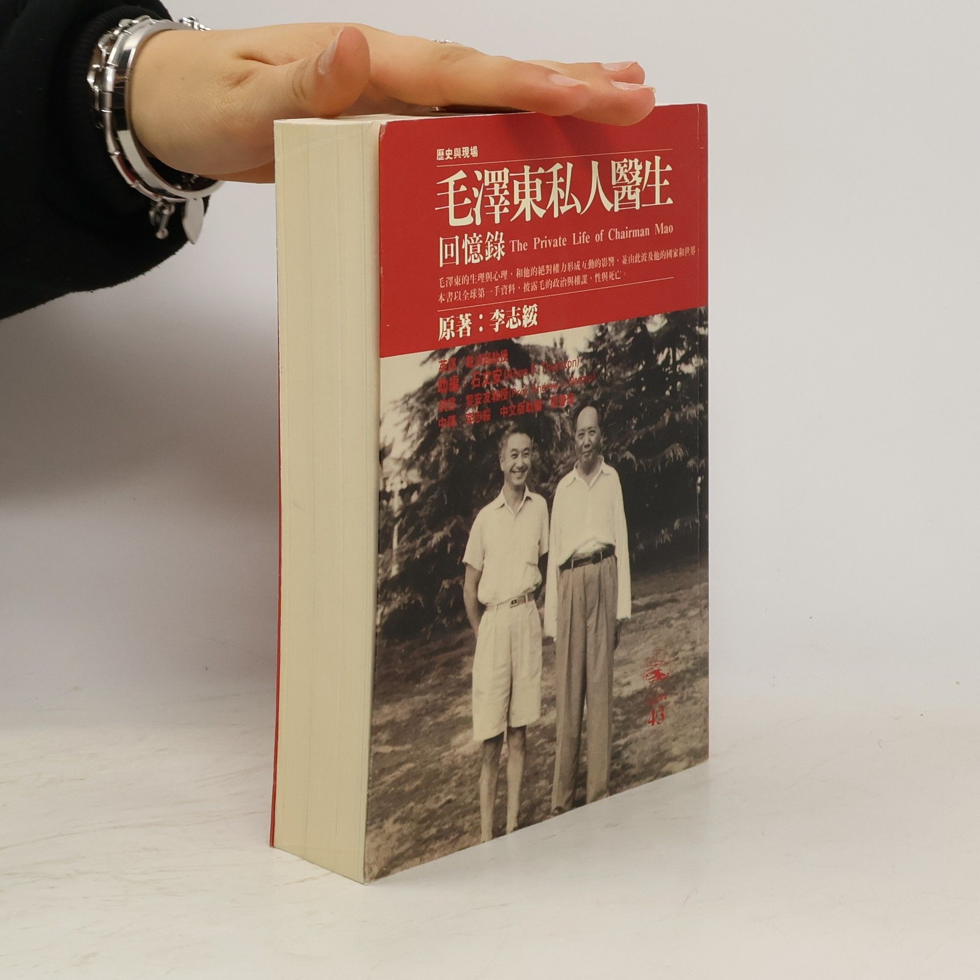 Zhisui Li 毛澤東私人醫生回憶錄