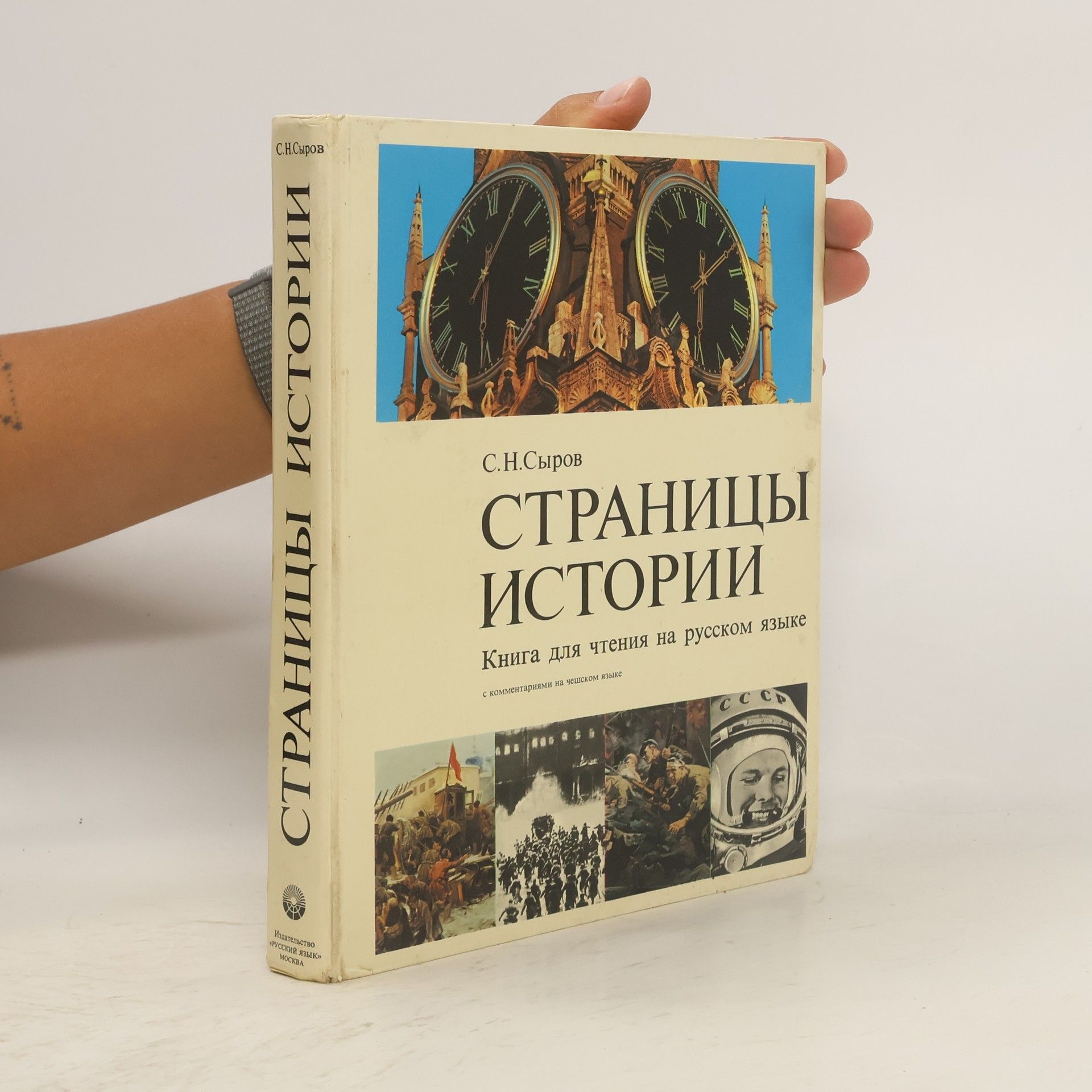 С.Н. Сыров Страницы Истории