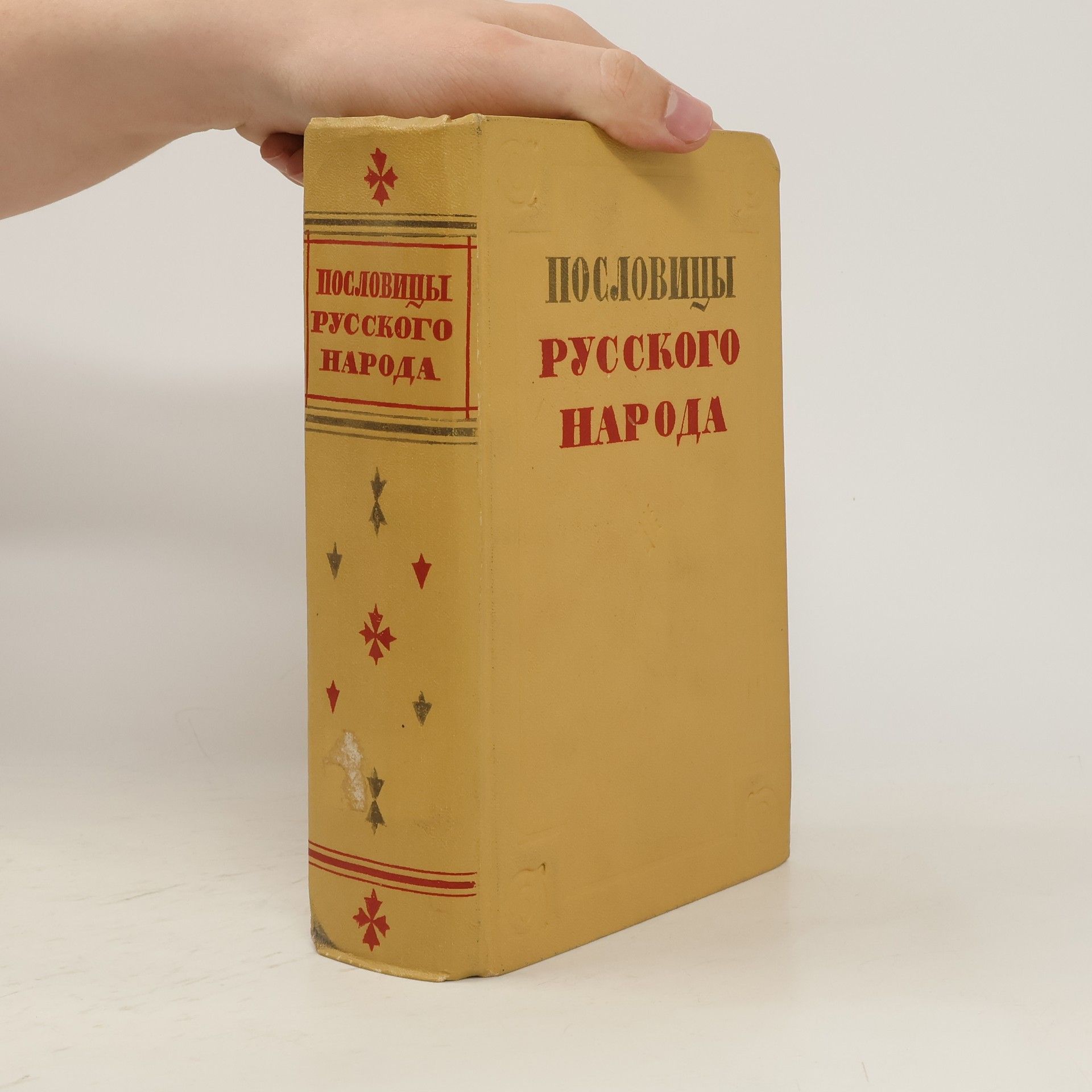 Collectif d'auteurs Пословицы русского народа