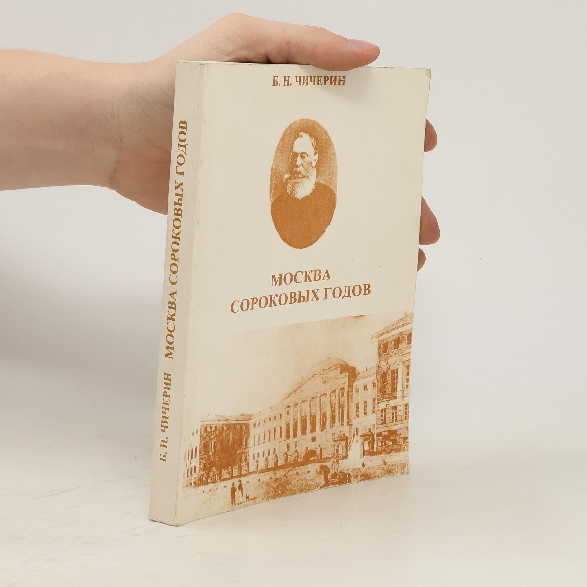 Б. Н. Чичерин Москва сороковых годов