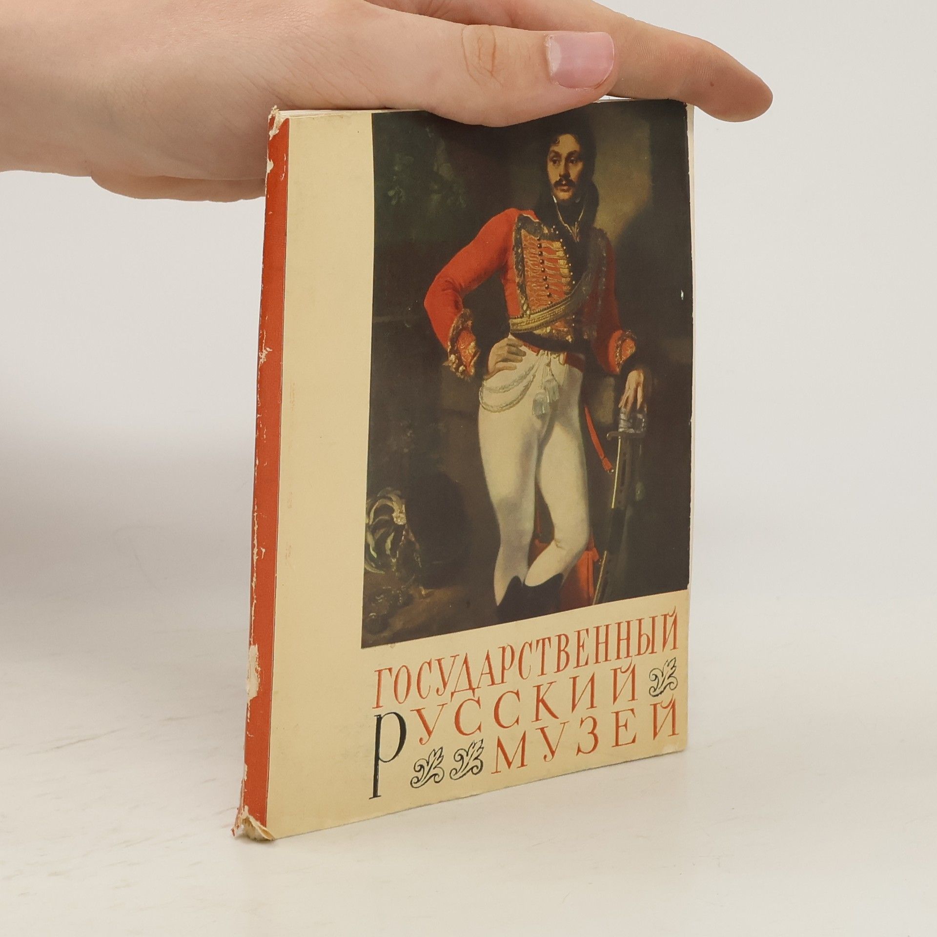 Autorenkollektiv Государственный Русский музей