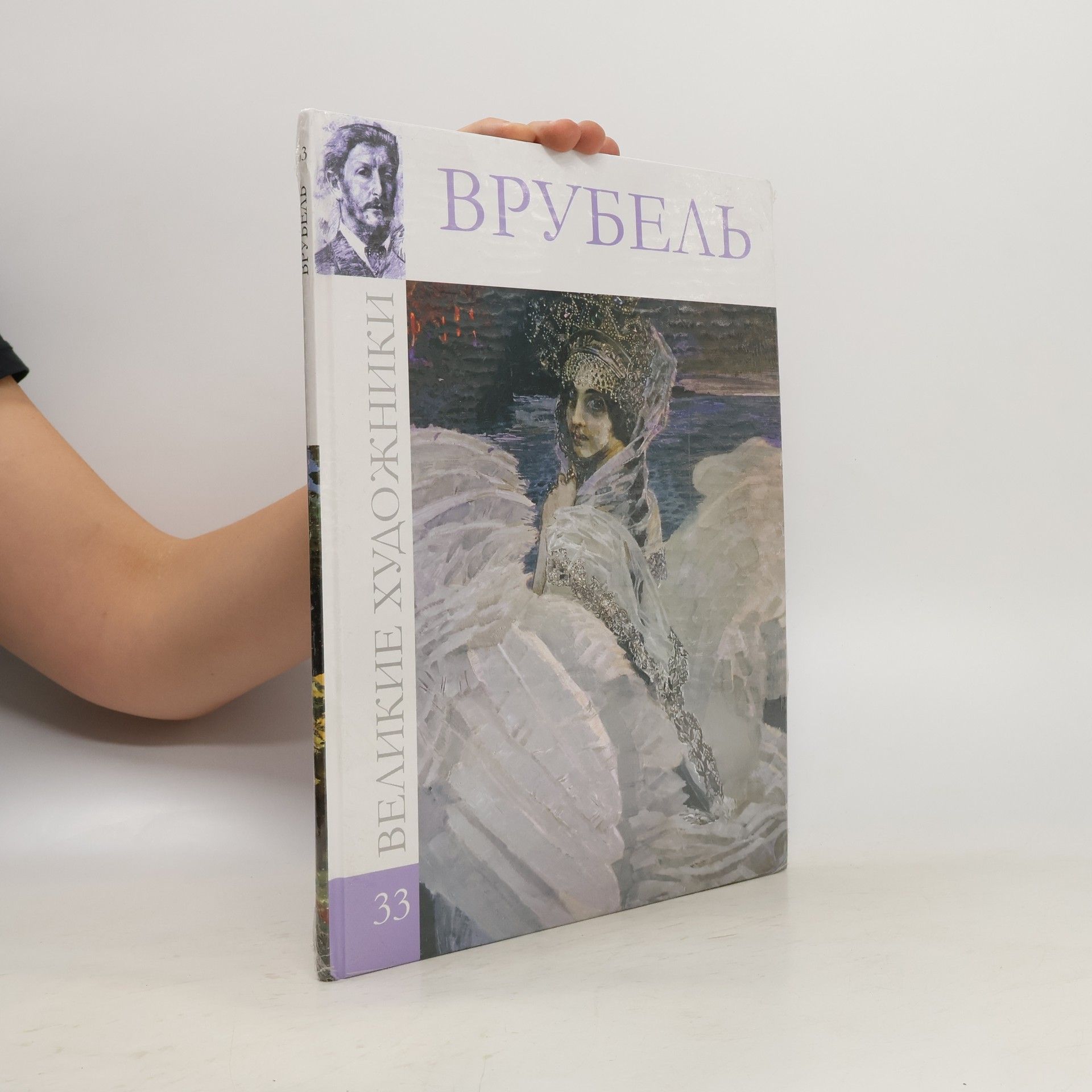 Collectif d'auteurs Врубель Михаил Александрович