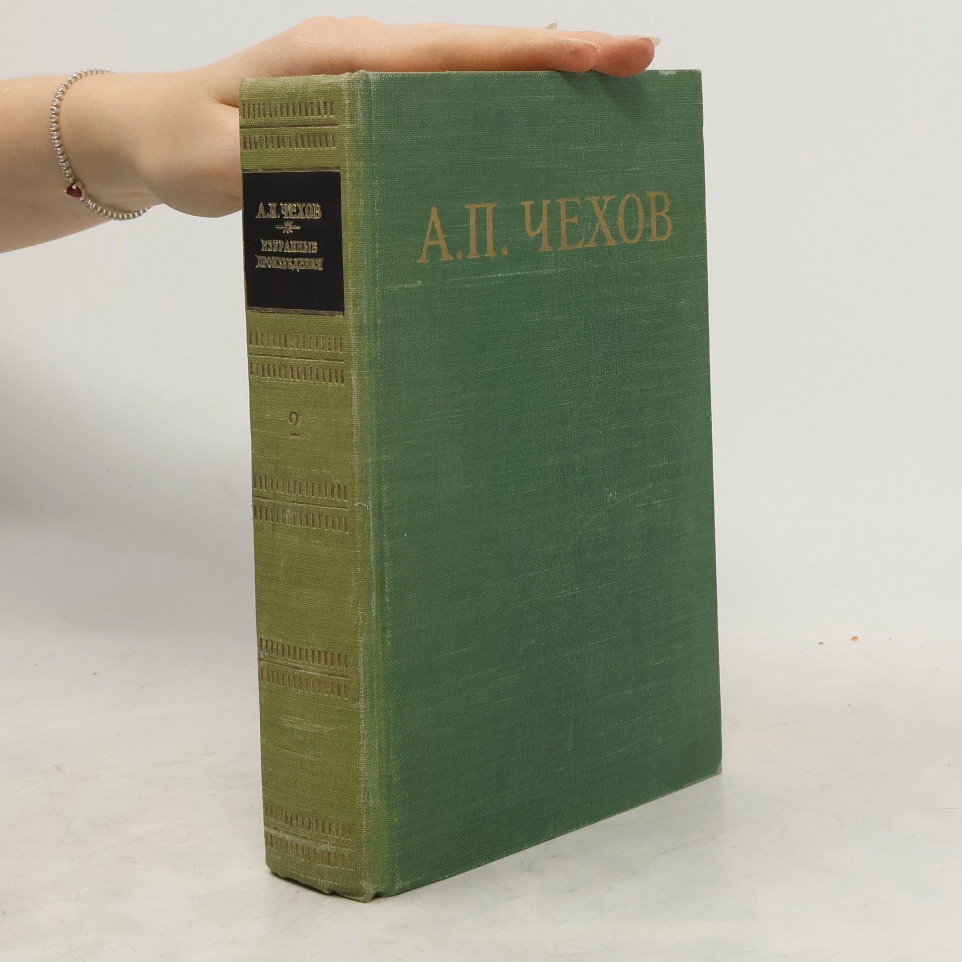 Anton Chekhov Избранные произведения. Том второй