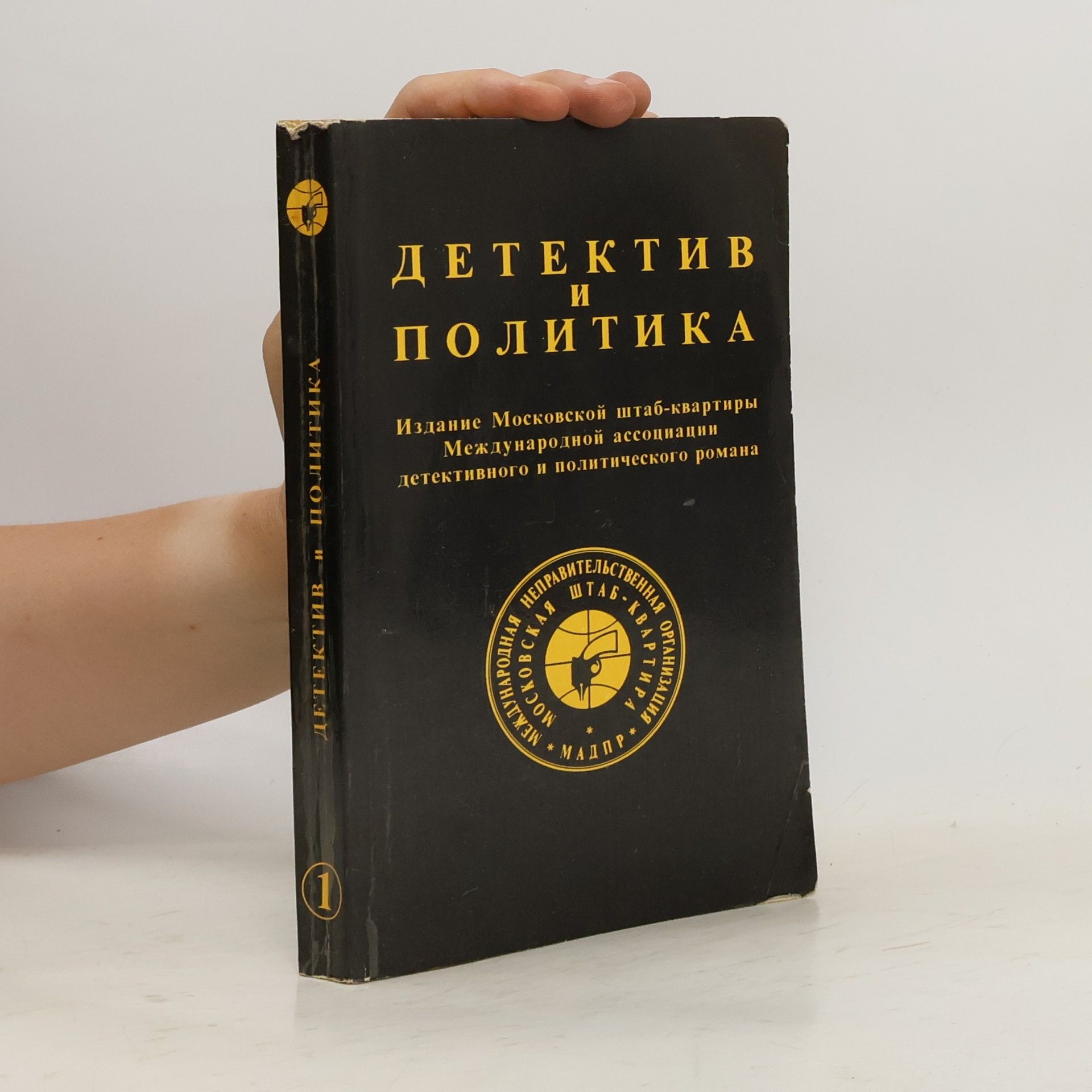 Autorenkollektiv Детектив и политика 1