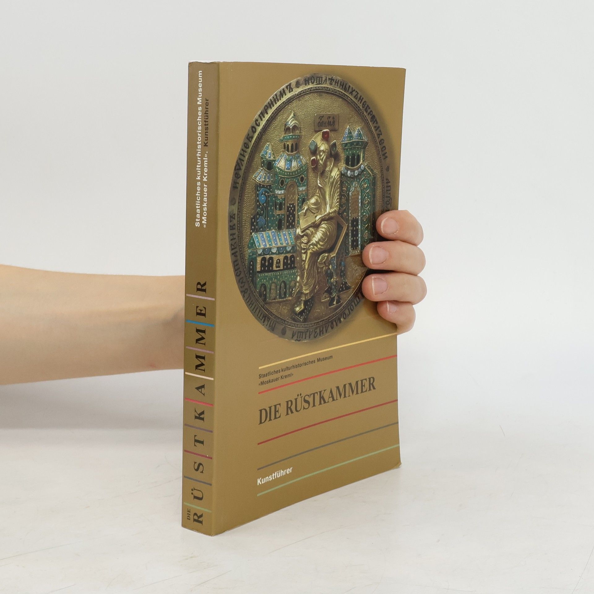 Gosudarstvennaja Oružejnaja Palata (Moskau) Die Rüstkammer